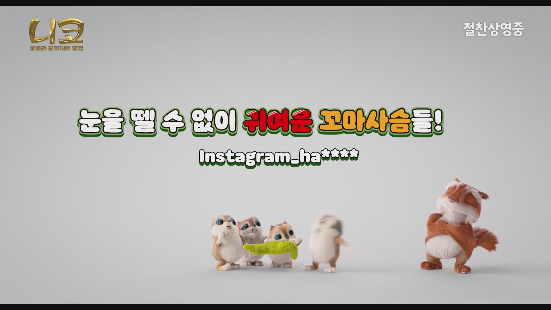 니코: 오로라 원정대의 모험[예고편]