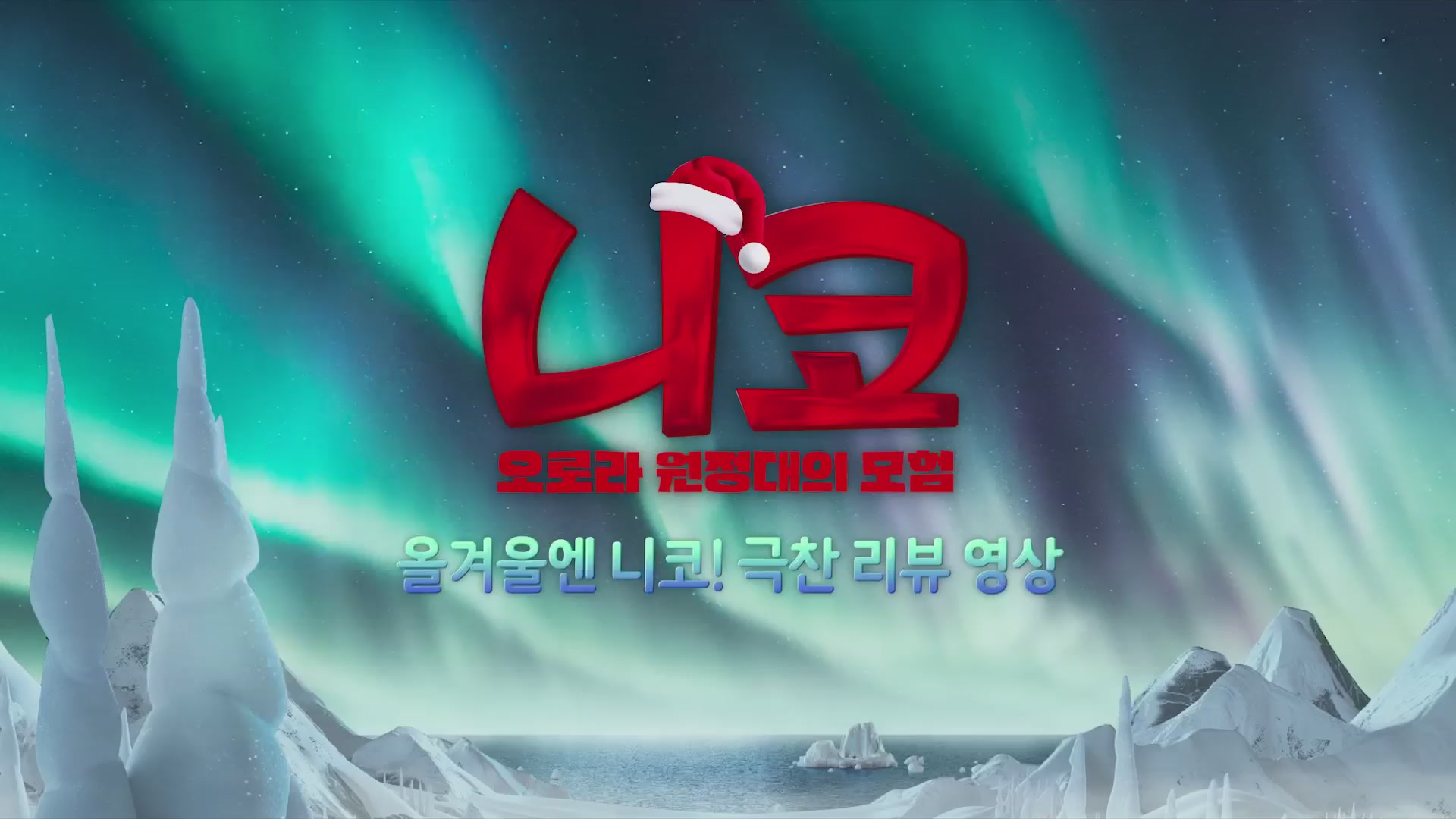 니코: 오로라 원정대의 모험[기타]