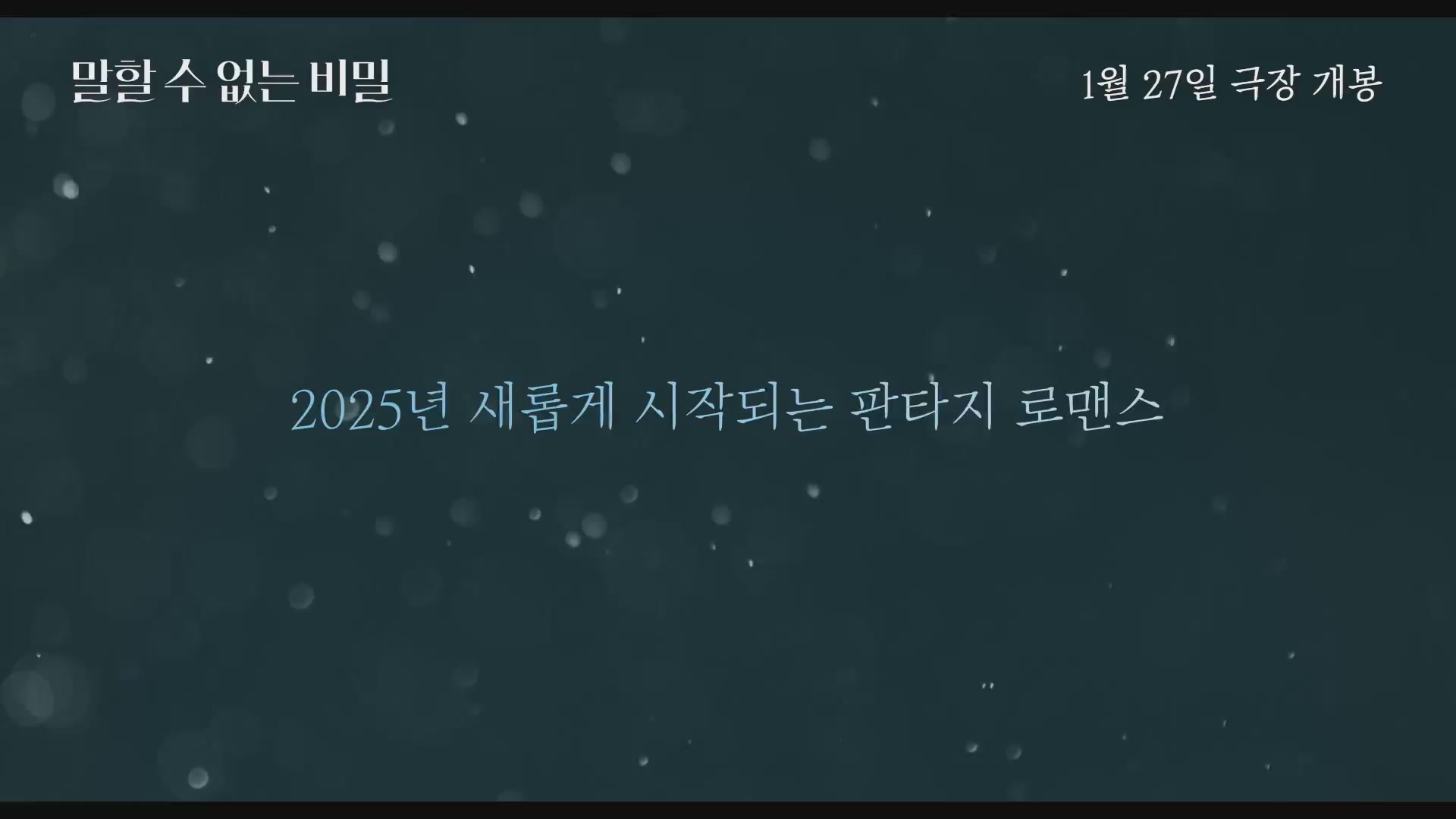 말할 수 없는 비밀[예고편]