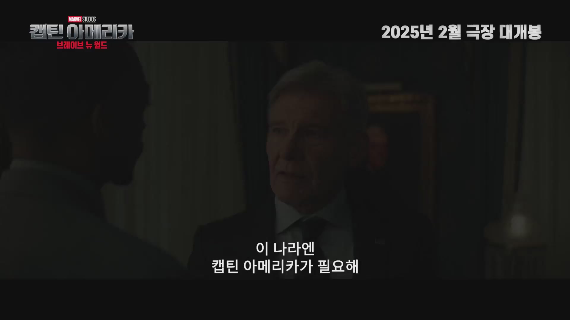 캡틴 아메리카: 브레이브 뉴 월드[예고편]