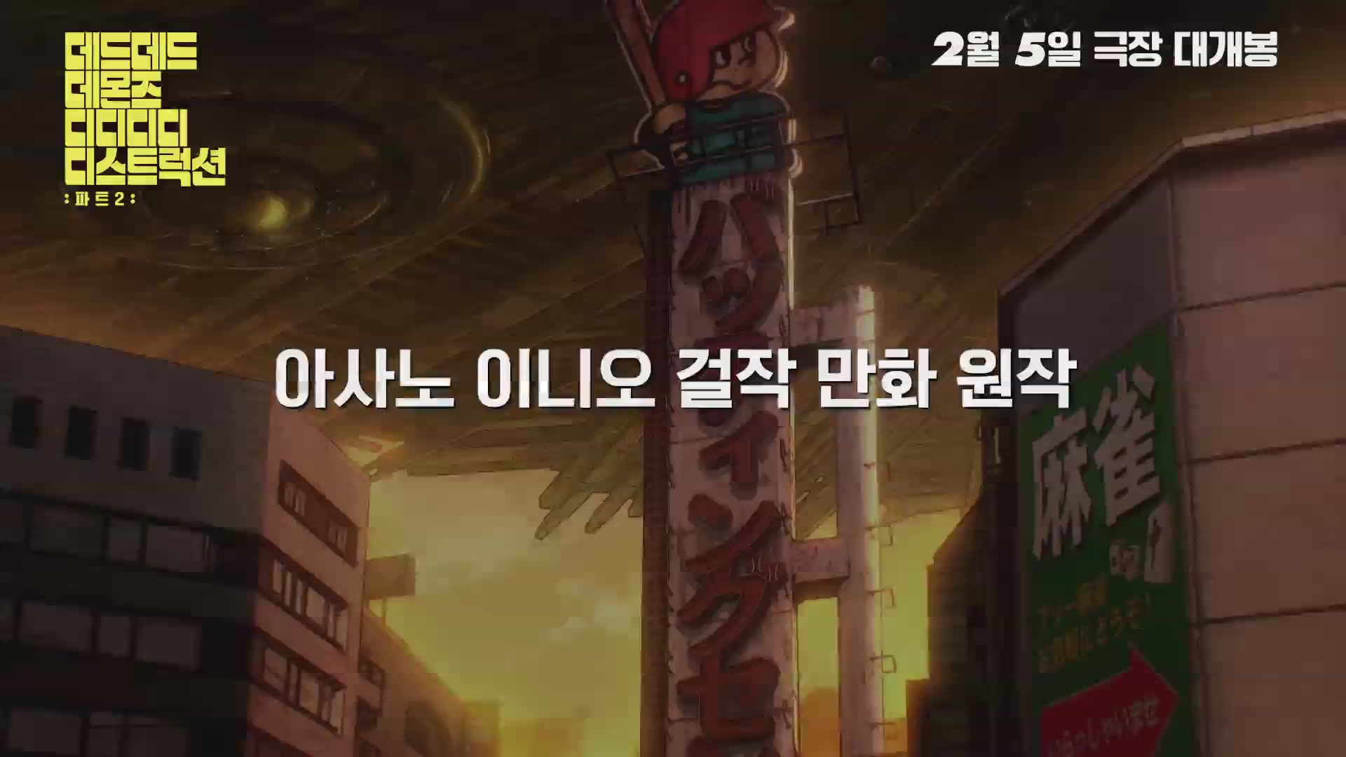 데드데드 데몬즈 디디디디 디스트럭션: 파트2[예고편]