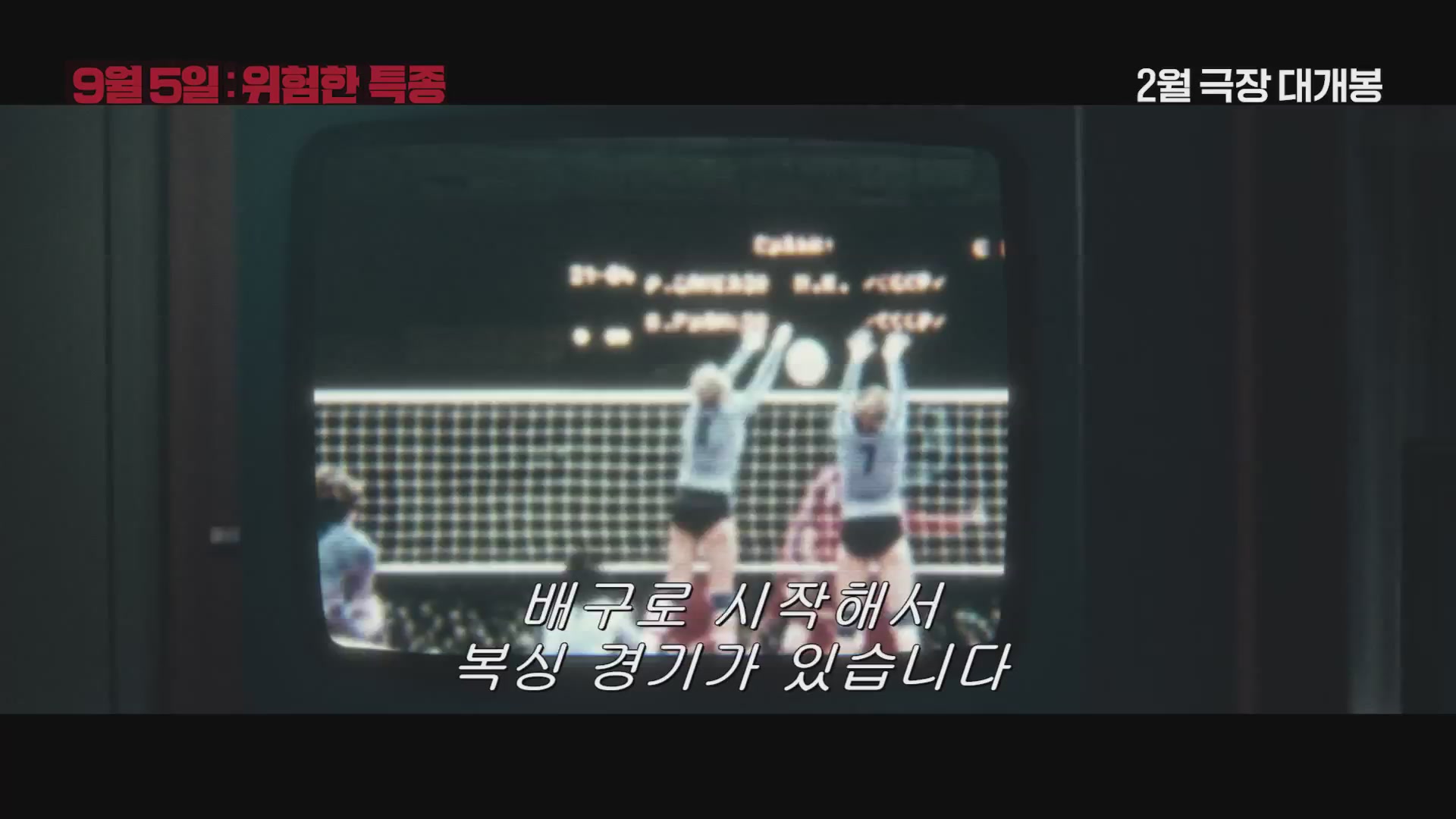9월 5일: 위험한 특종[예고편]