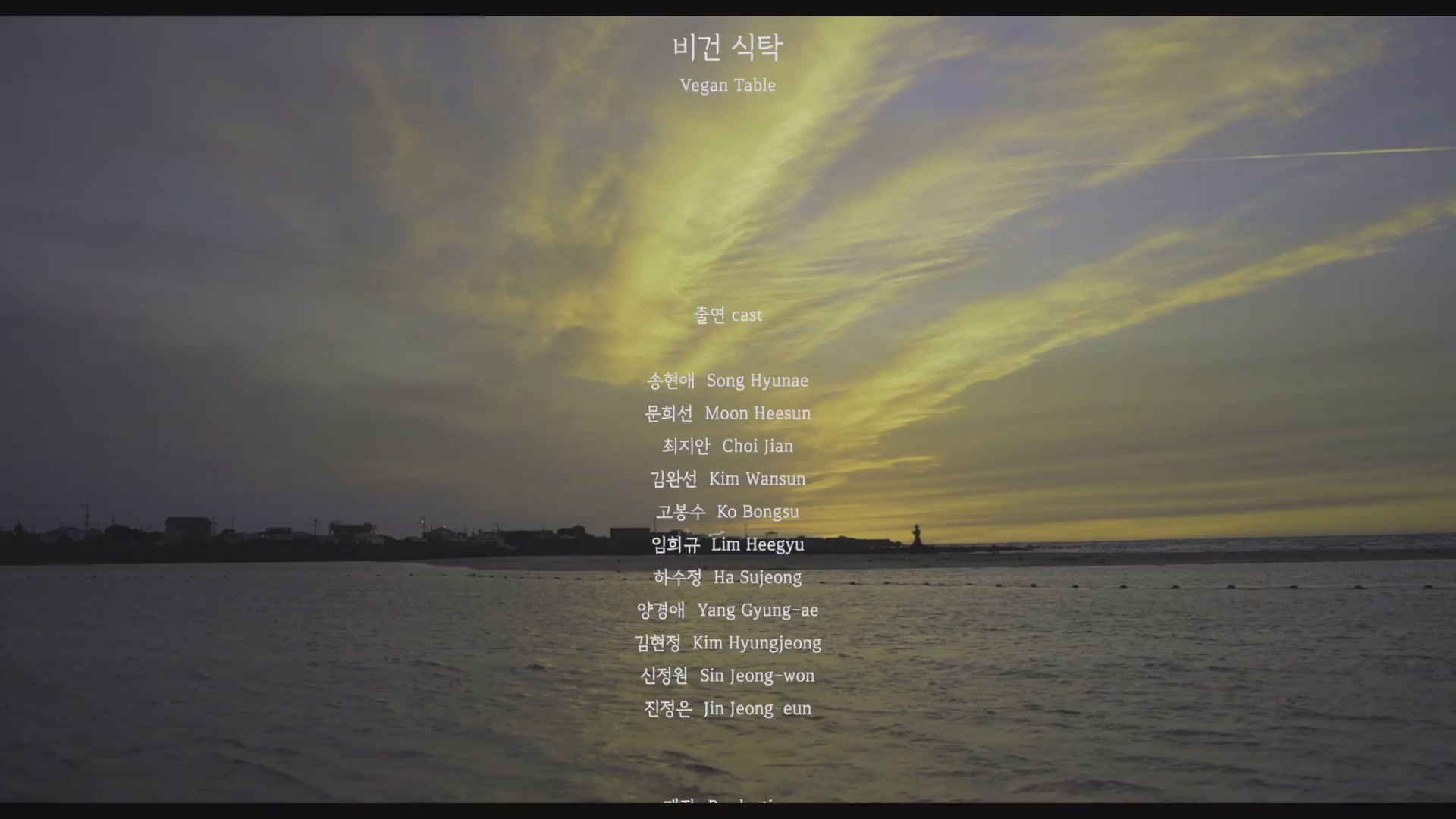 비건 식탁[엔딩크레딧]