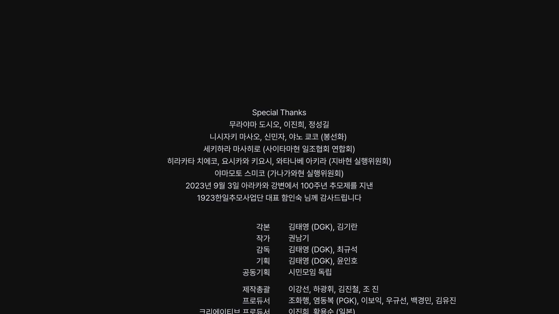 1923 간토대학살[엔딩크레딧]