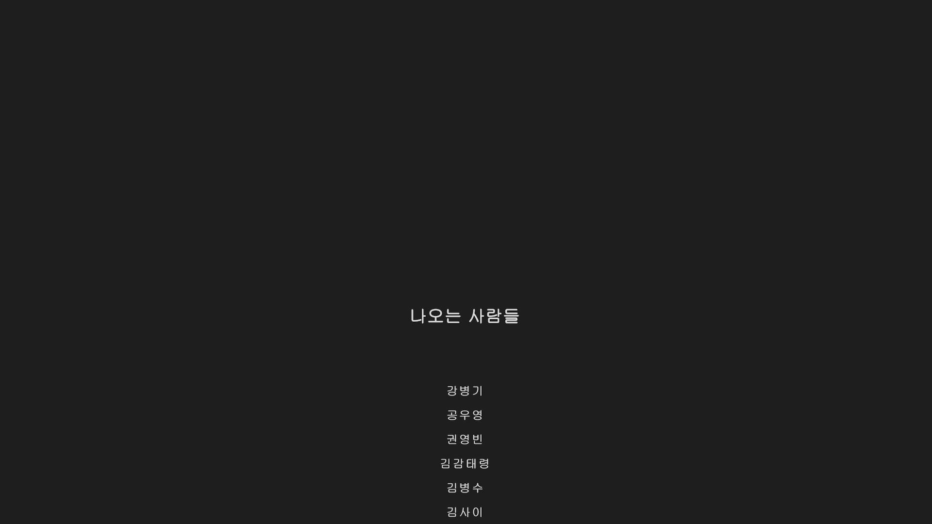 침몰 10년, 제로썸[엔딩크레딧]
