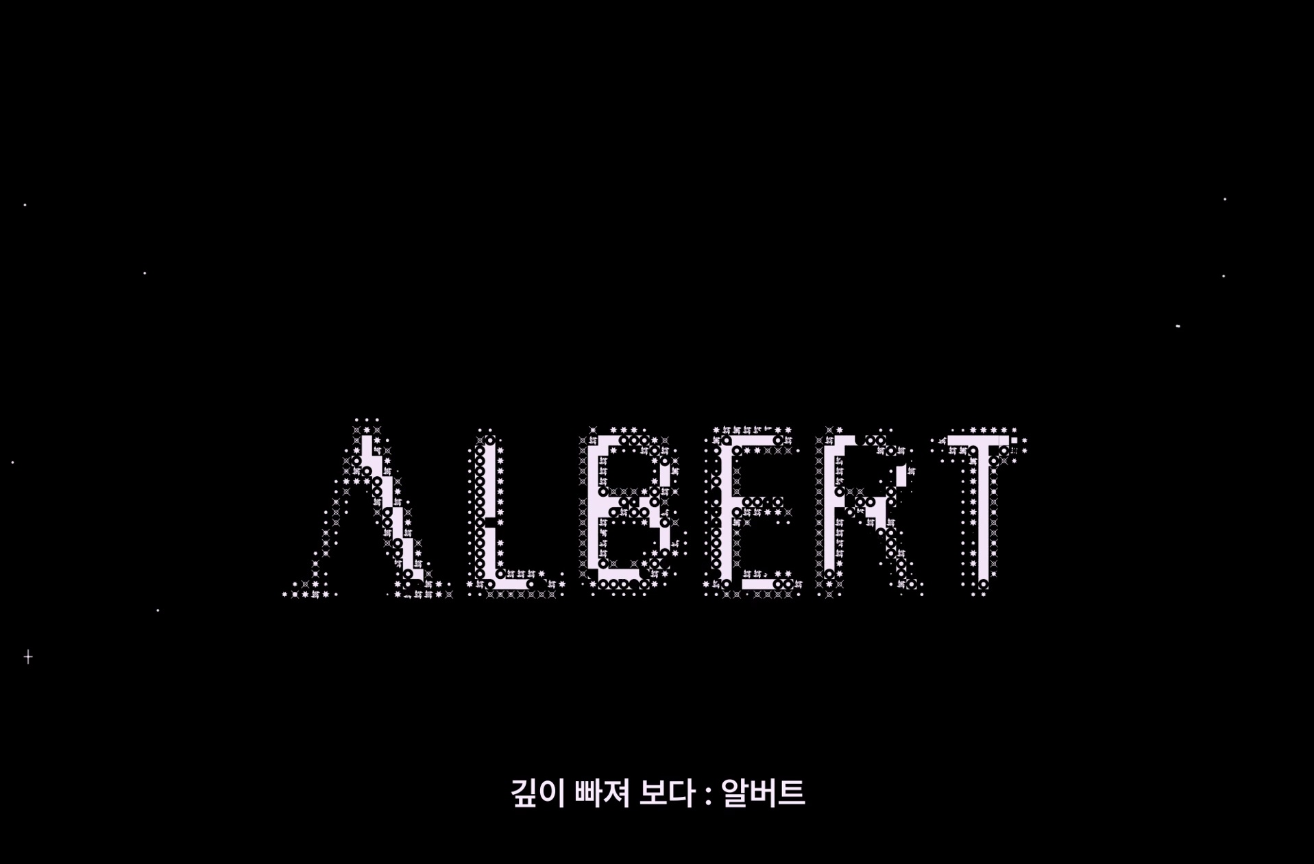 깊이 빠져 보다 : 알버트[엔딩크레딧]