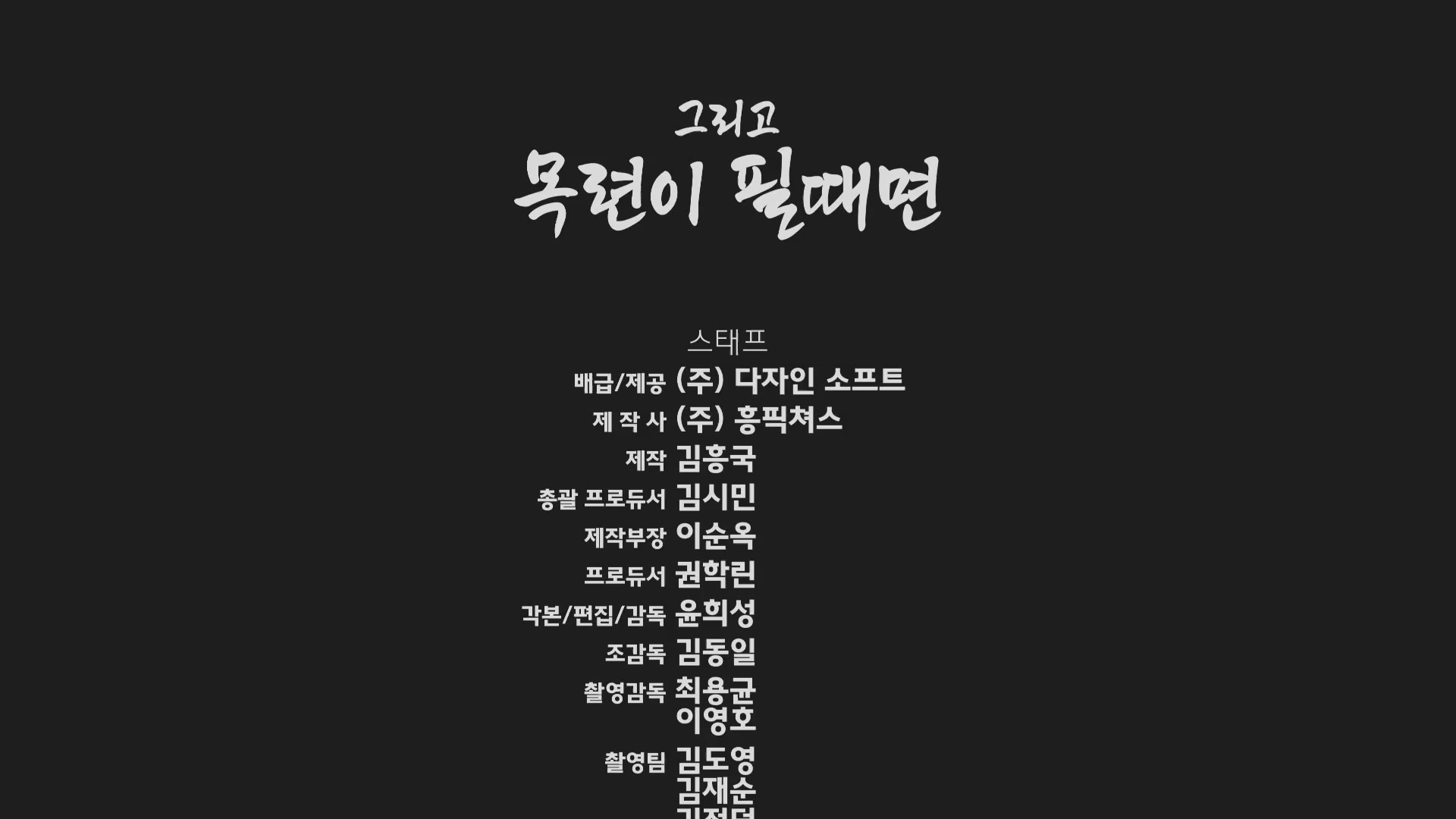 그리고 목련이 필때면[엔딩크레딧]