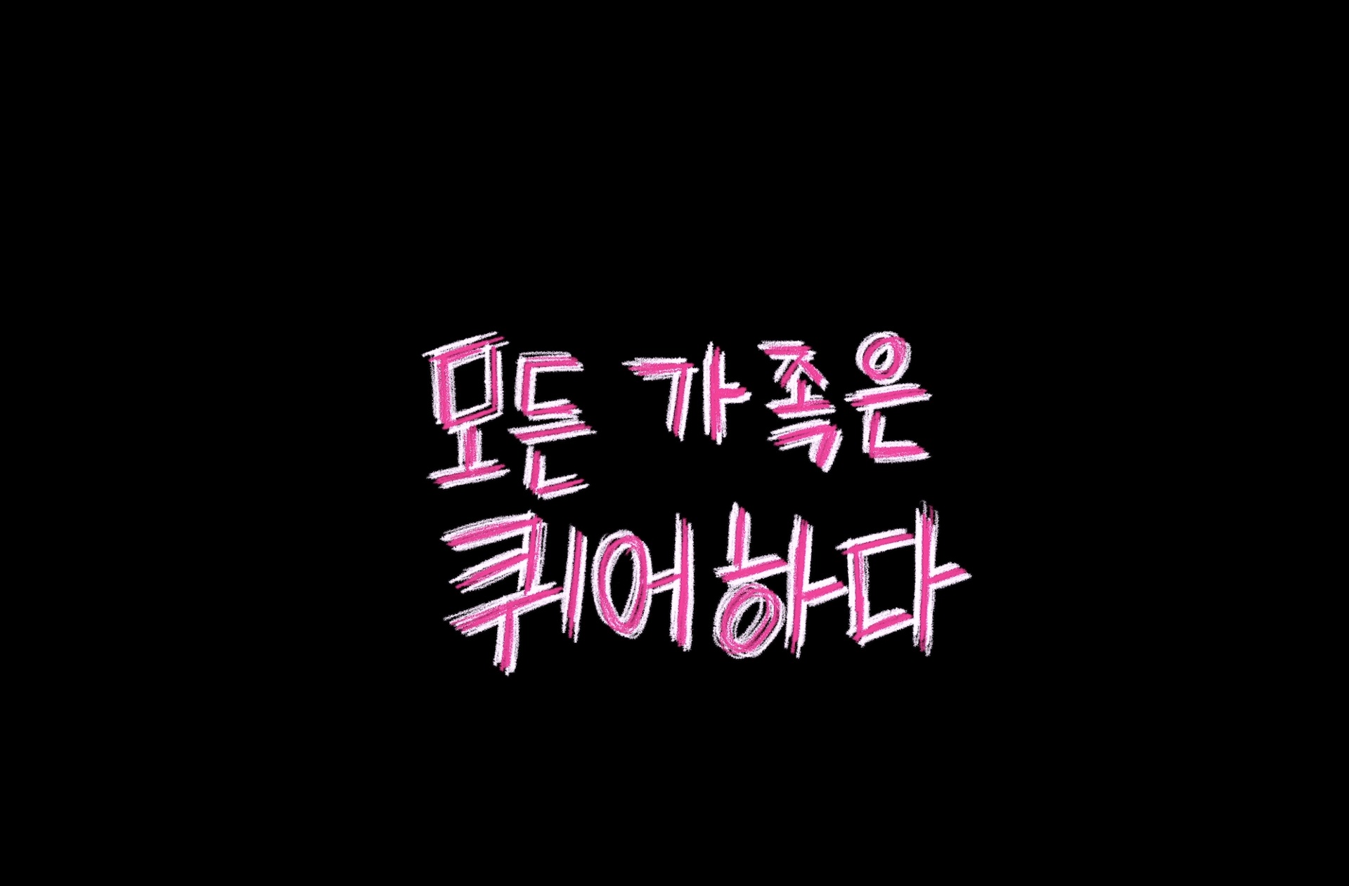 모든 가족은 퀴어하다[엔딩크레딧]