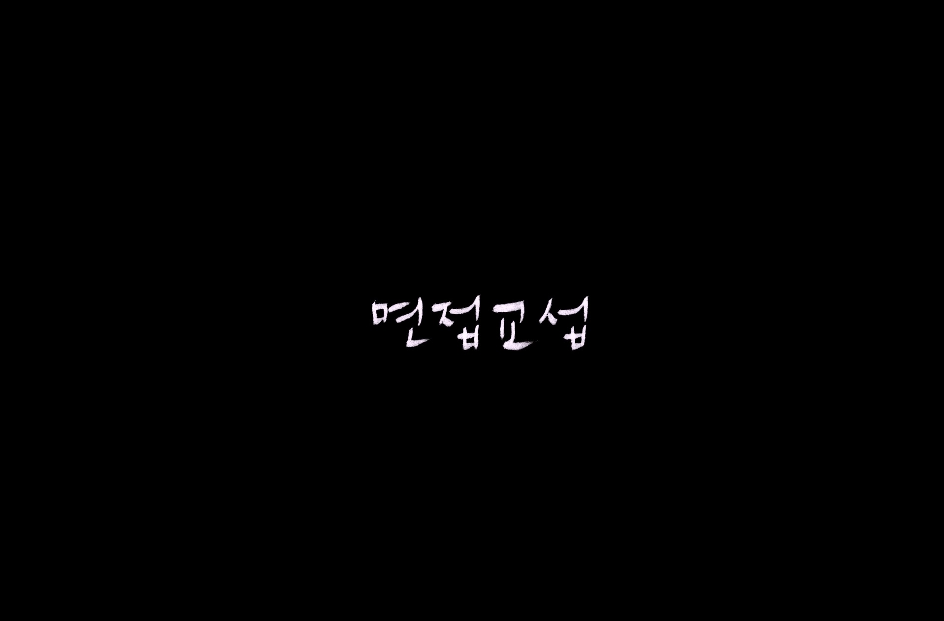 면접교섭[엔딩크레딧]
