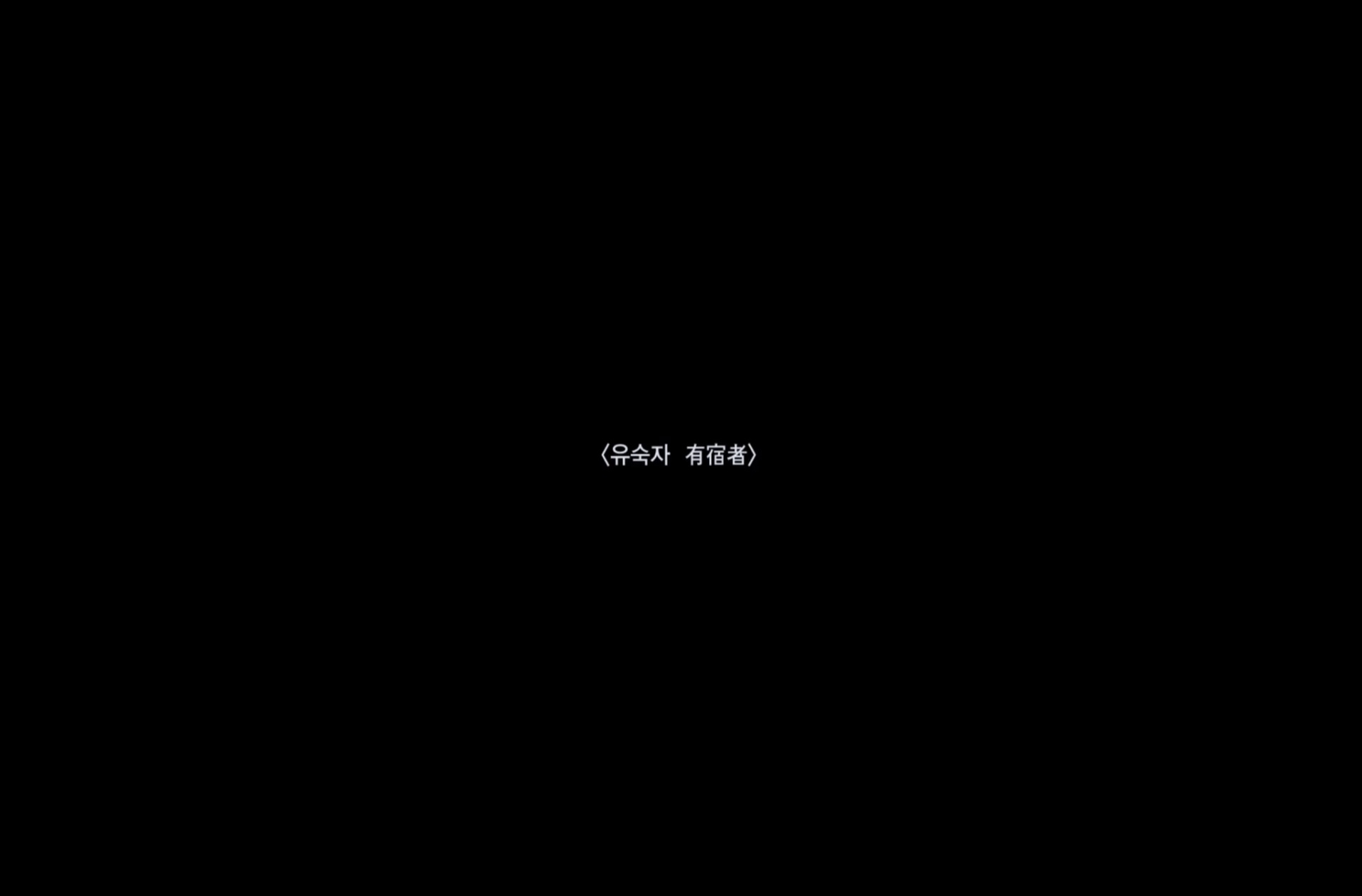 유숙자(有宿者)[엔딩크레딧]