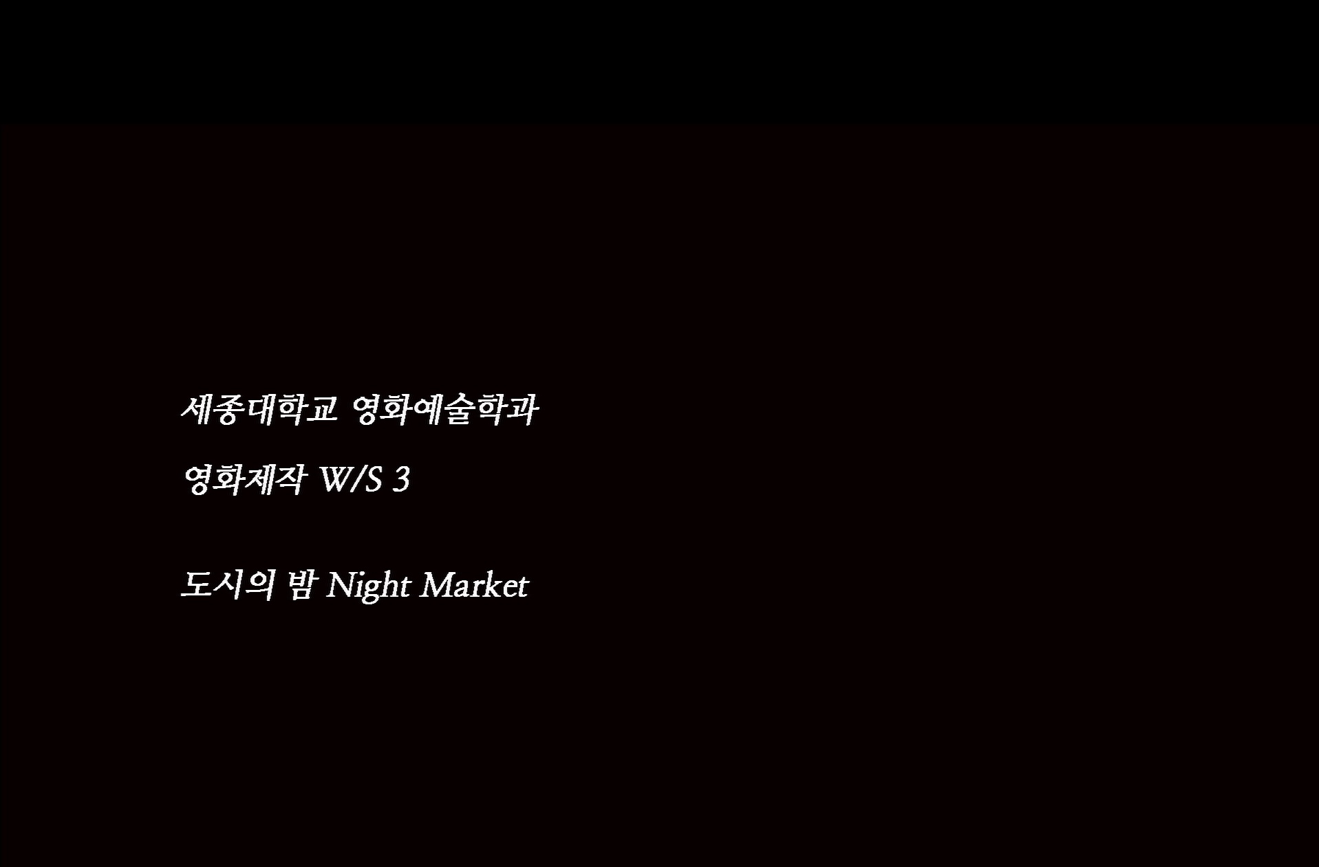 도시의 밤[엔딩크레딧]
