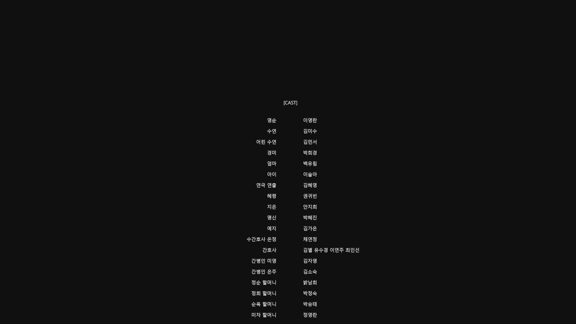 경미의 세계[엔딩크레딧]