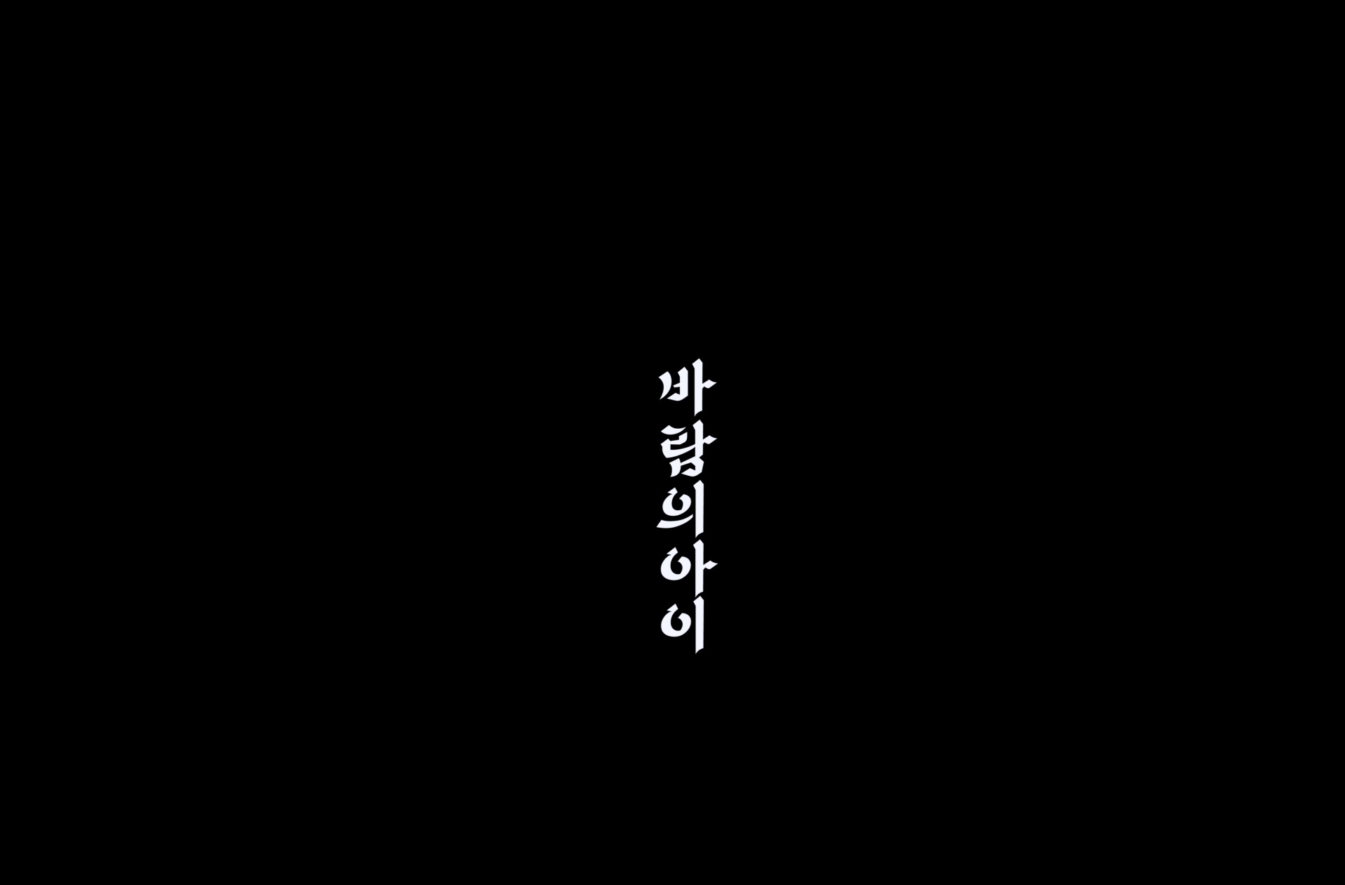 바람의 아이[엔딩크레딧]