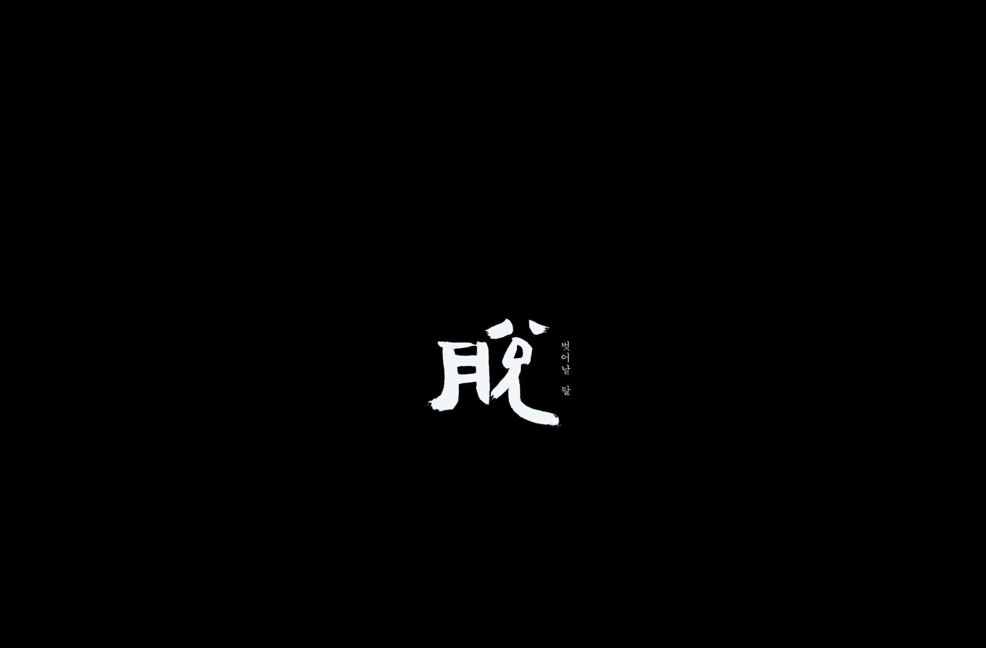 벗어날 탈 脫[엔딩크레딧]