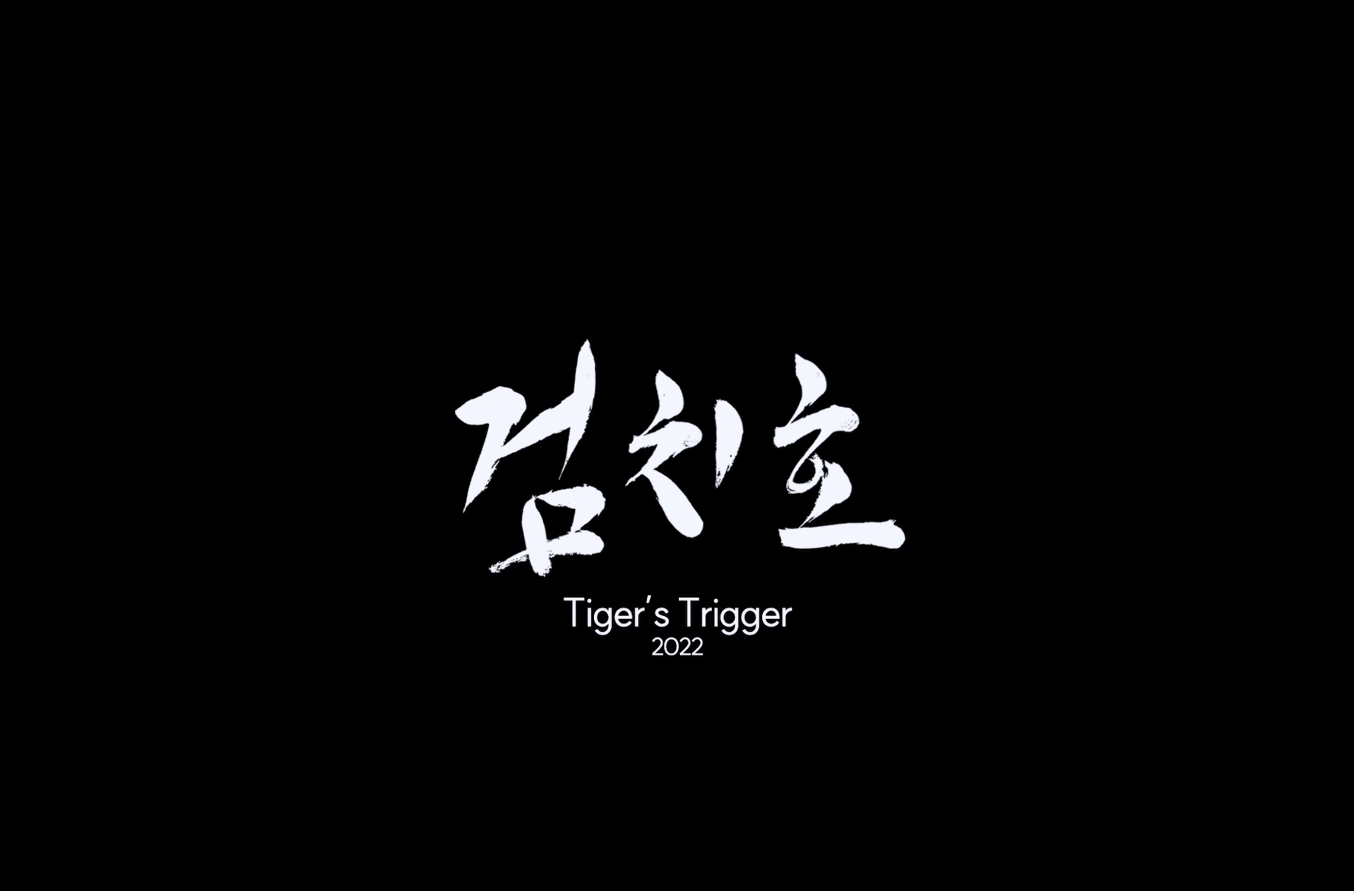 검치호[엔딩크레딧]