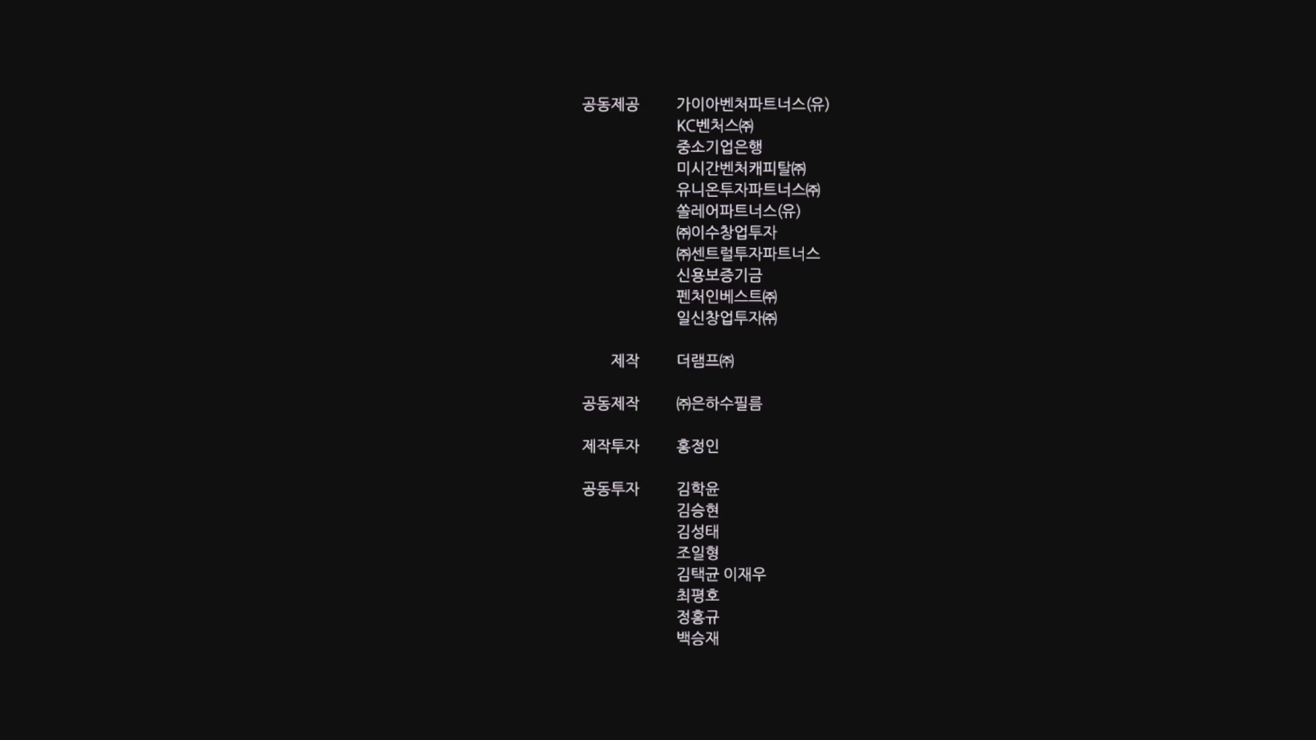 탈주[엔딩크레딧]