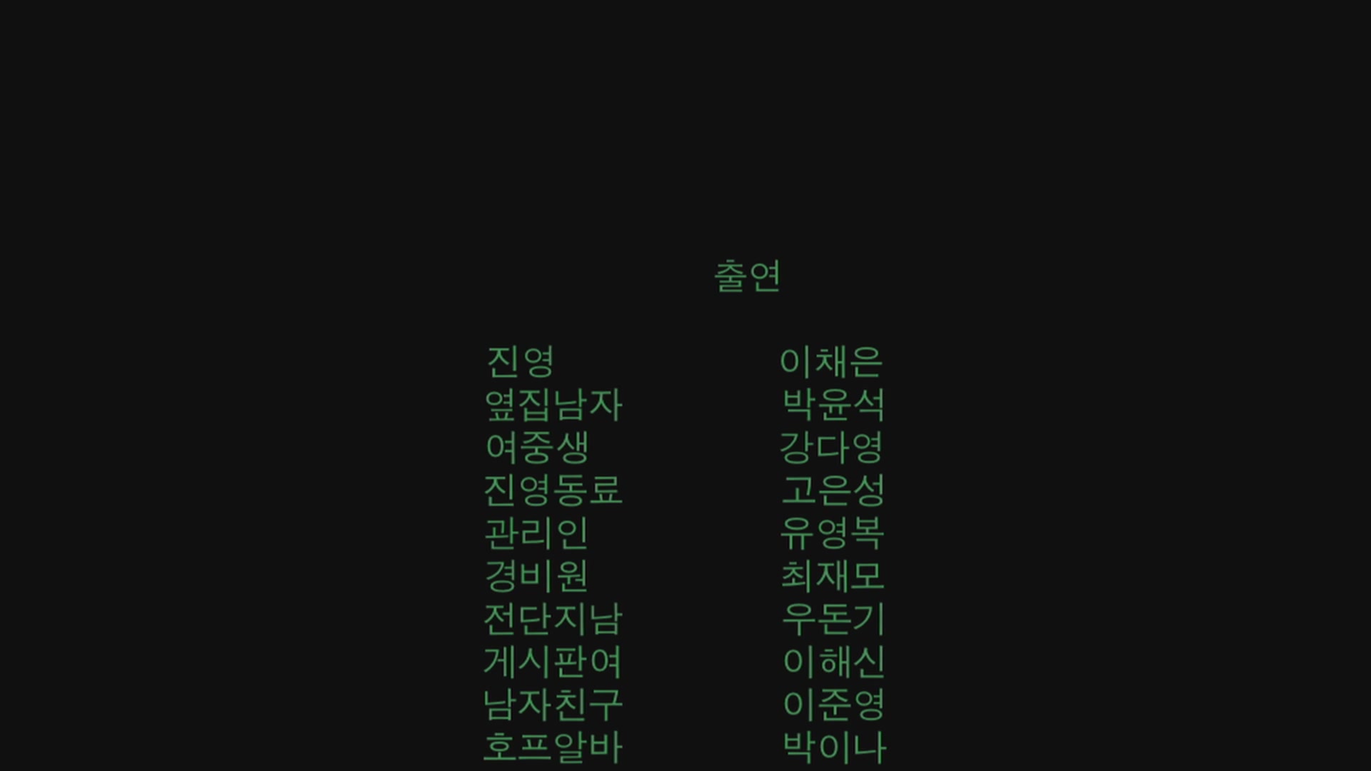 좋은 이웃[엔딩크레딧]