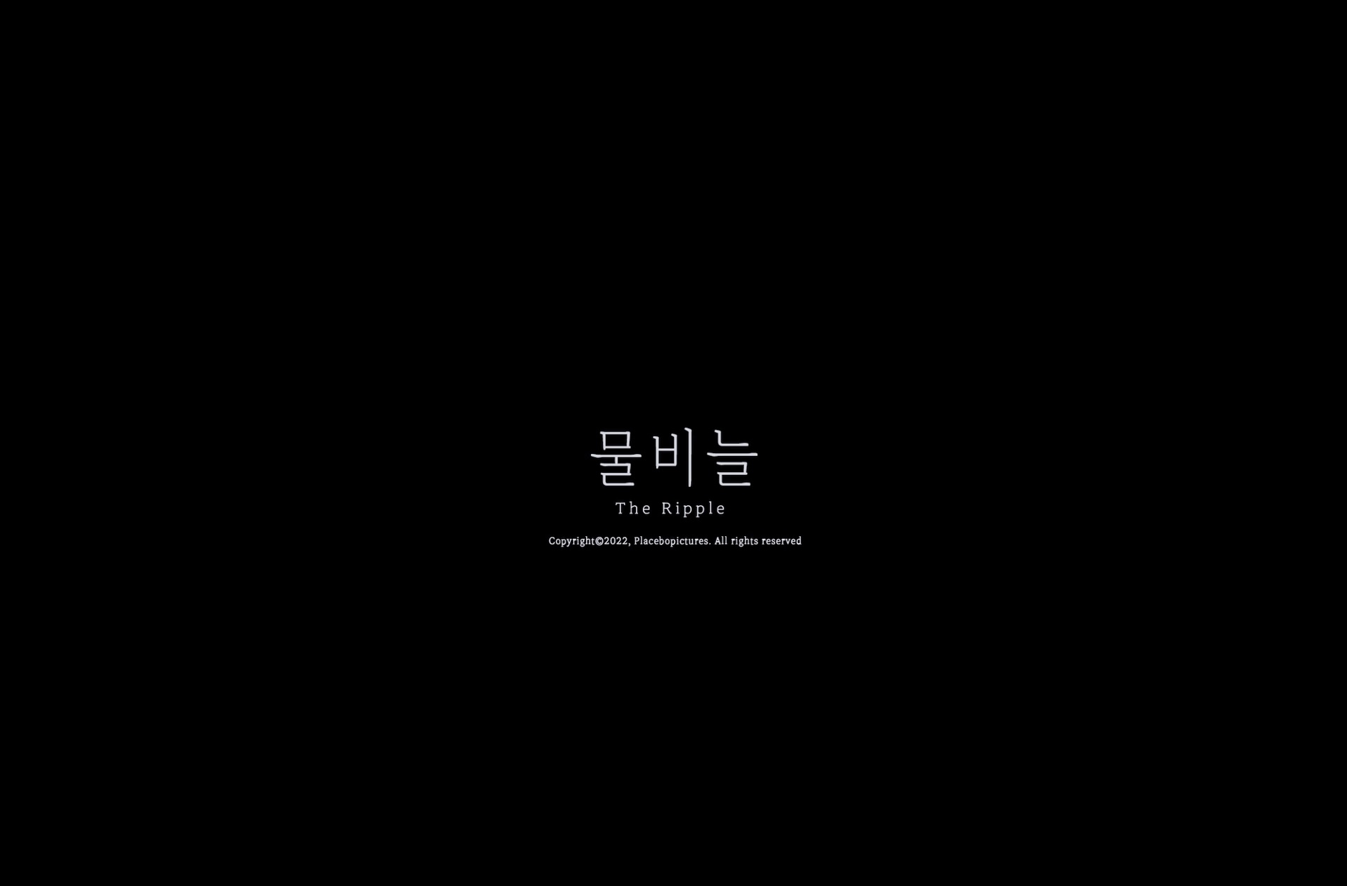 물비늘[엔딩크레딧]