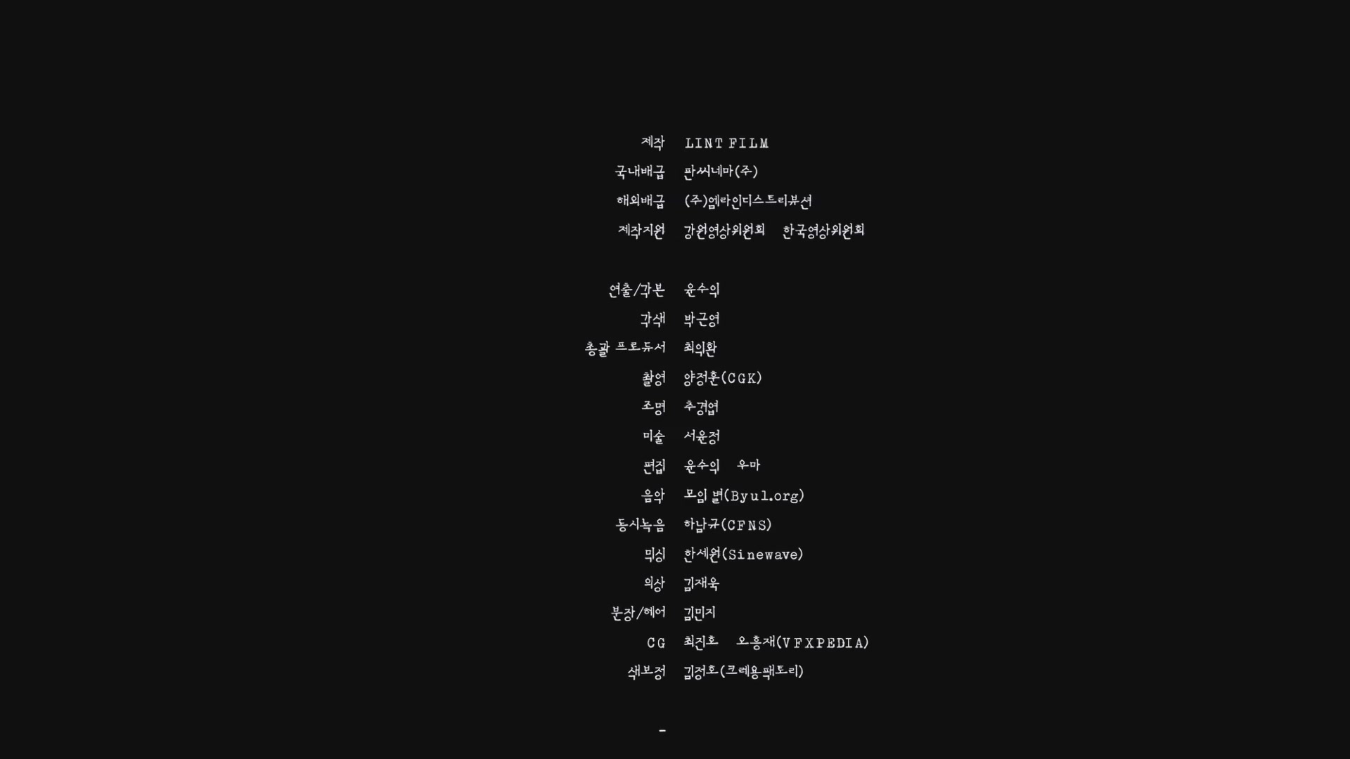 폭설[엔딩크레딧]