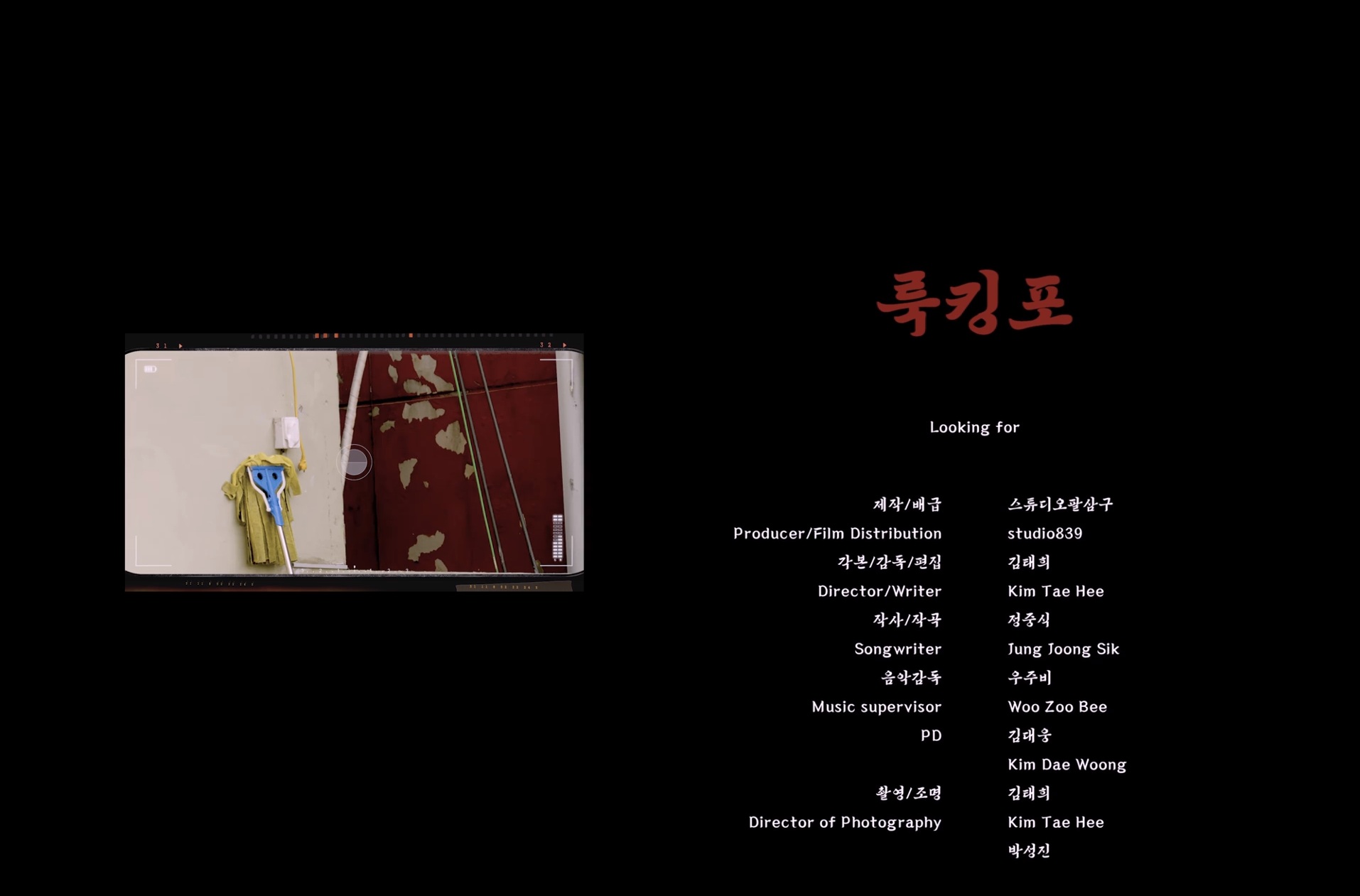 룩킹포[엔딩크레딧]