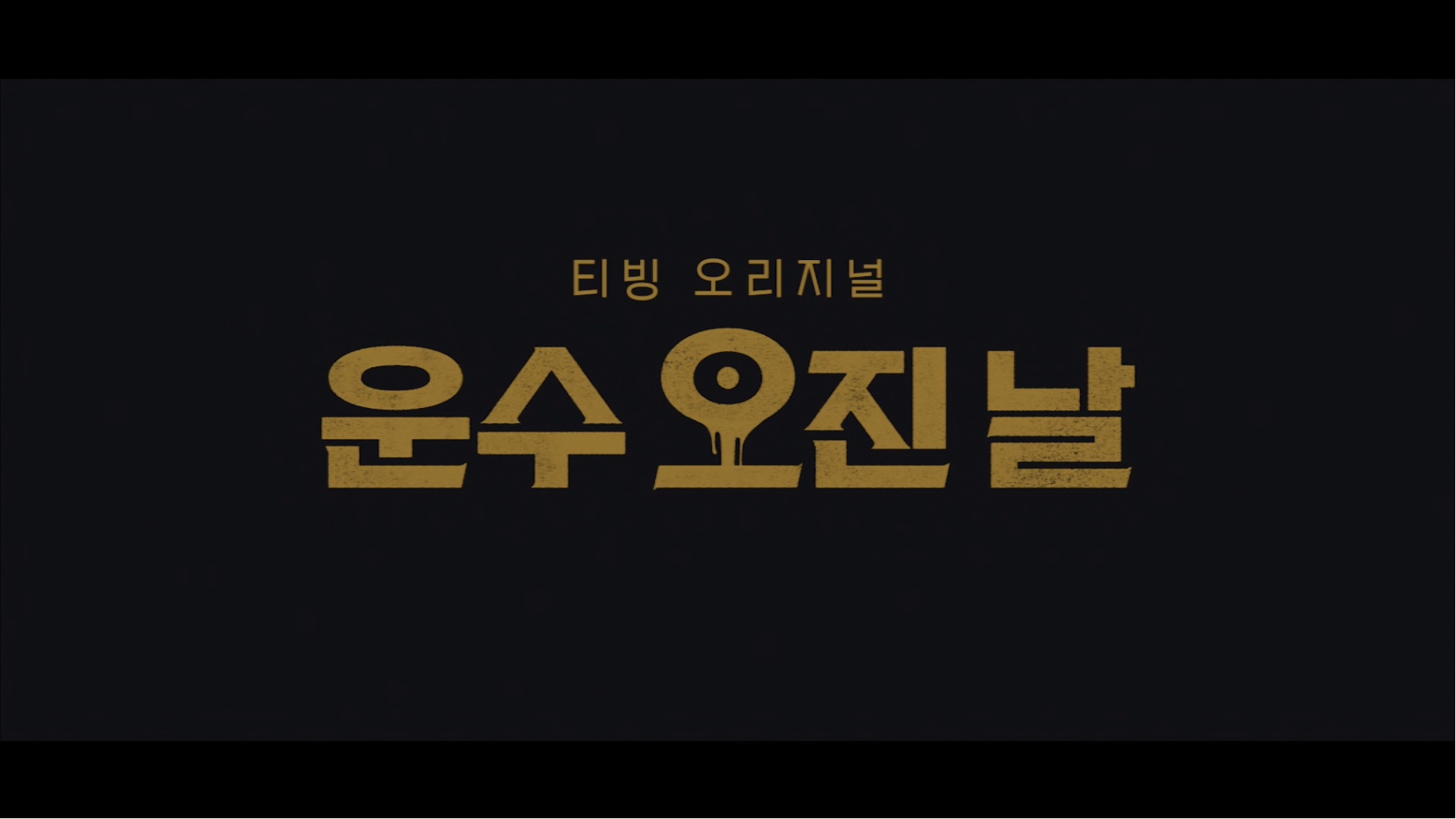 운수 오진 날[엔딩크레딧]