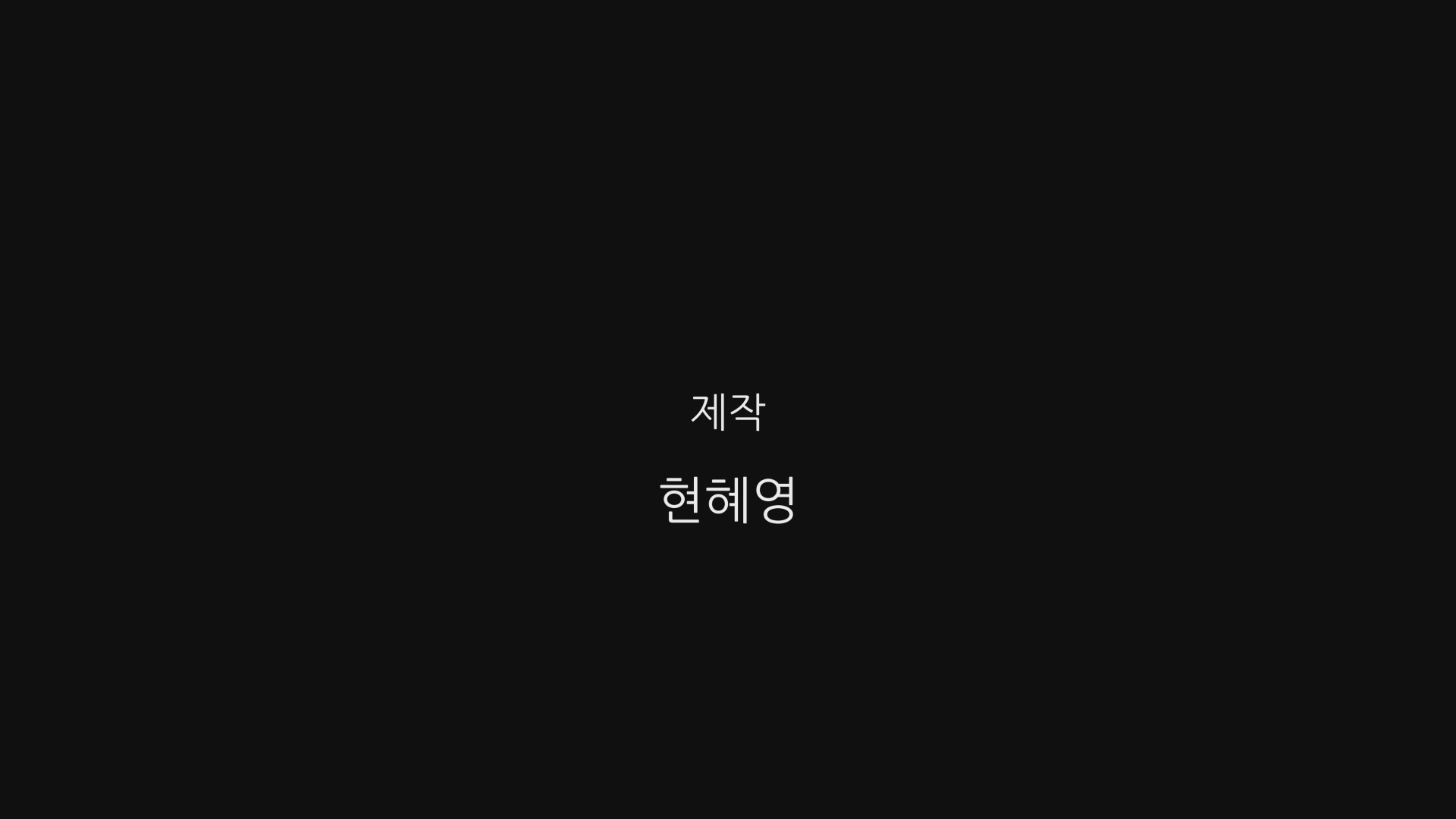 솜이야[엔딩크레딧]