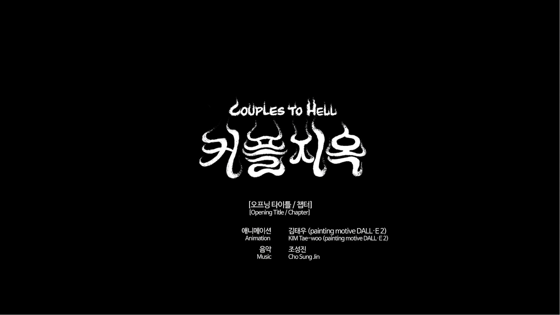 커플지옥[엔딩크레딧]