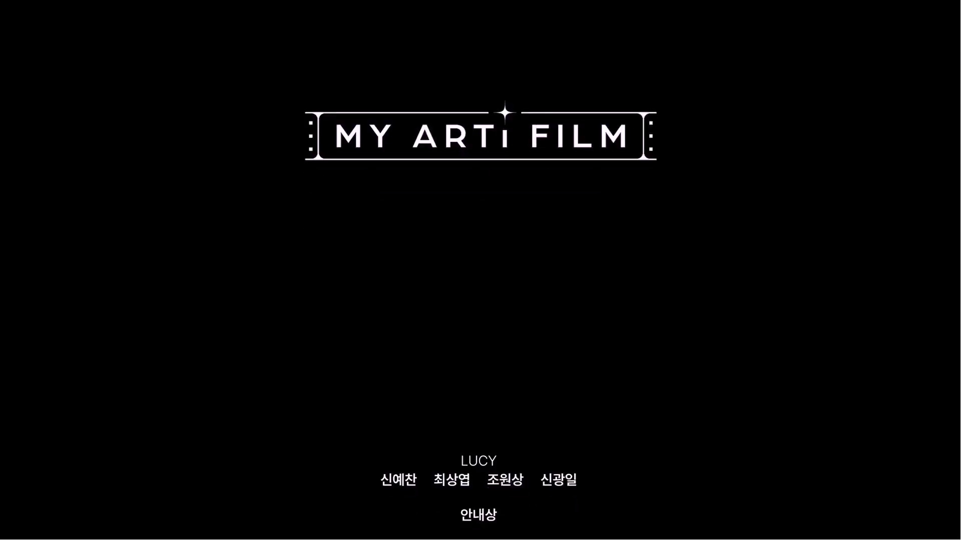 [마이 아티 필름] 루시: 개화, 히어로 그리고 낙화[엔딩크레딧]