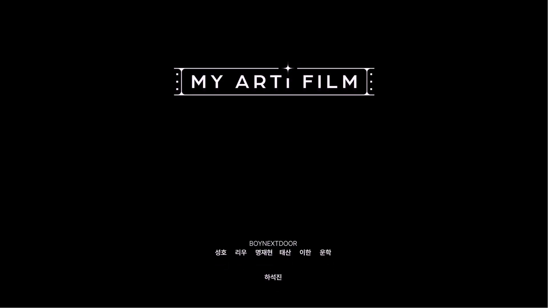 [마이 아티 필름] 보이넥스트도어 : 부모님 관람 불가[엔딩크레딧]
