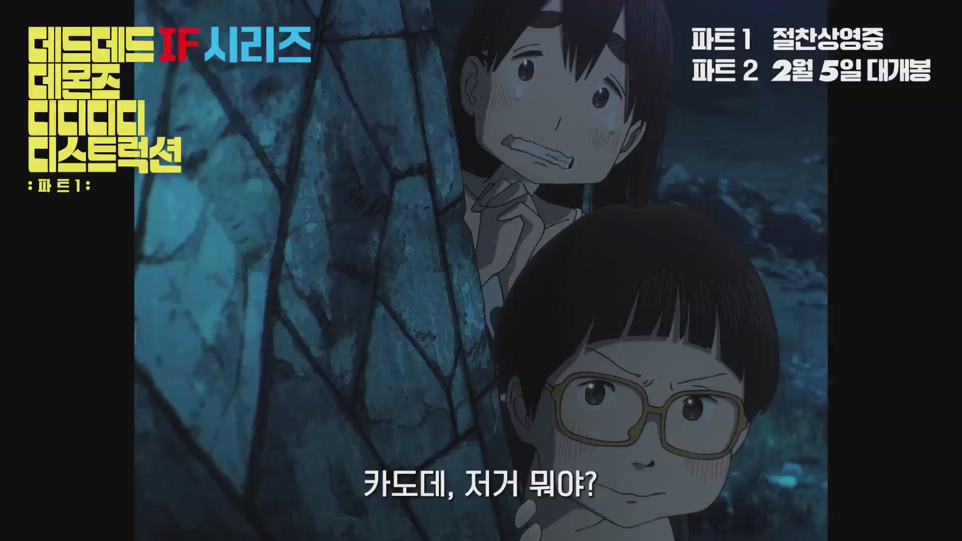 데드데드 데몬즈 디디디디 디스트럭션: 파트1[기타]