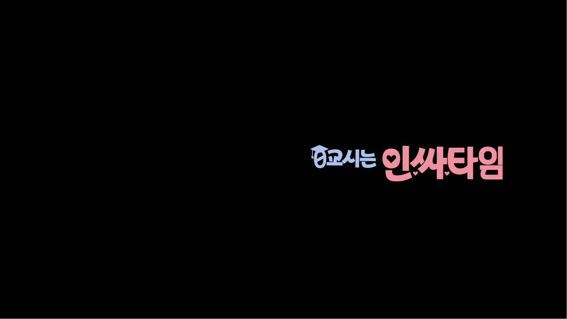 0교시는 인싸타임[엔딩크레딧]