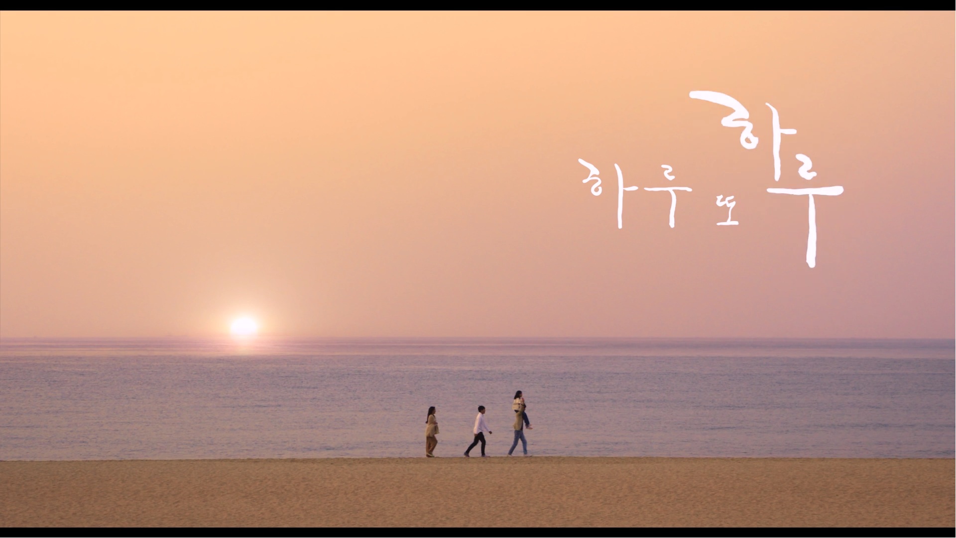 하루또 하루[엔딩크레딧]
