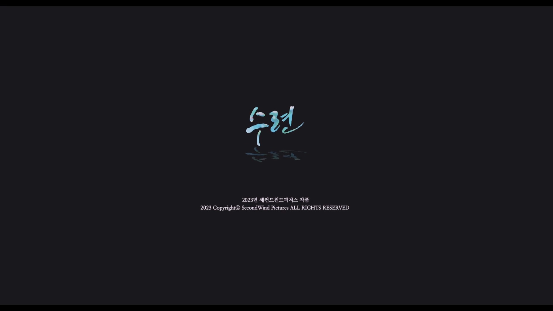 수련[엔딩크레딧]