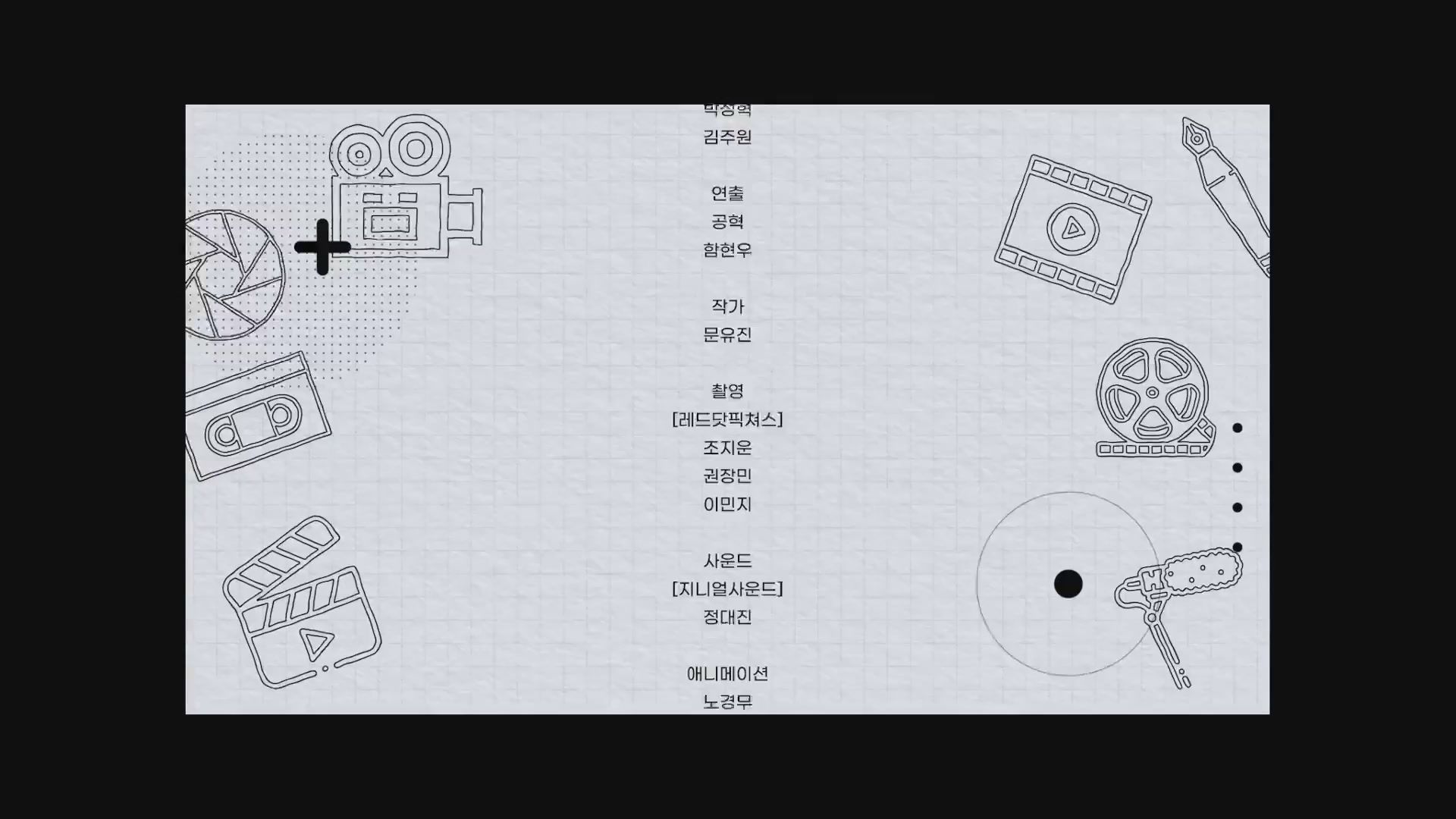 극장판 제훈씨네: 내가 추천하는 영화, 메기[엔딩크레딧]
