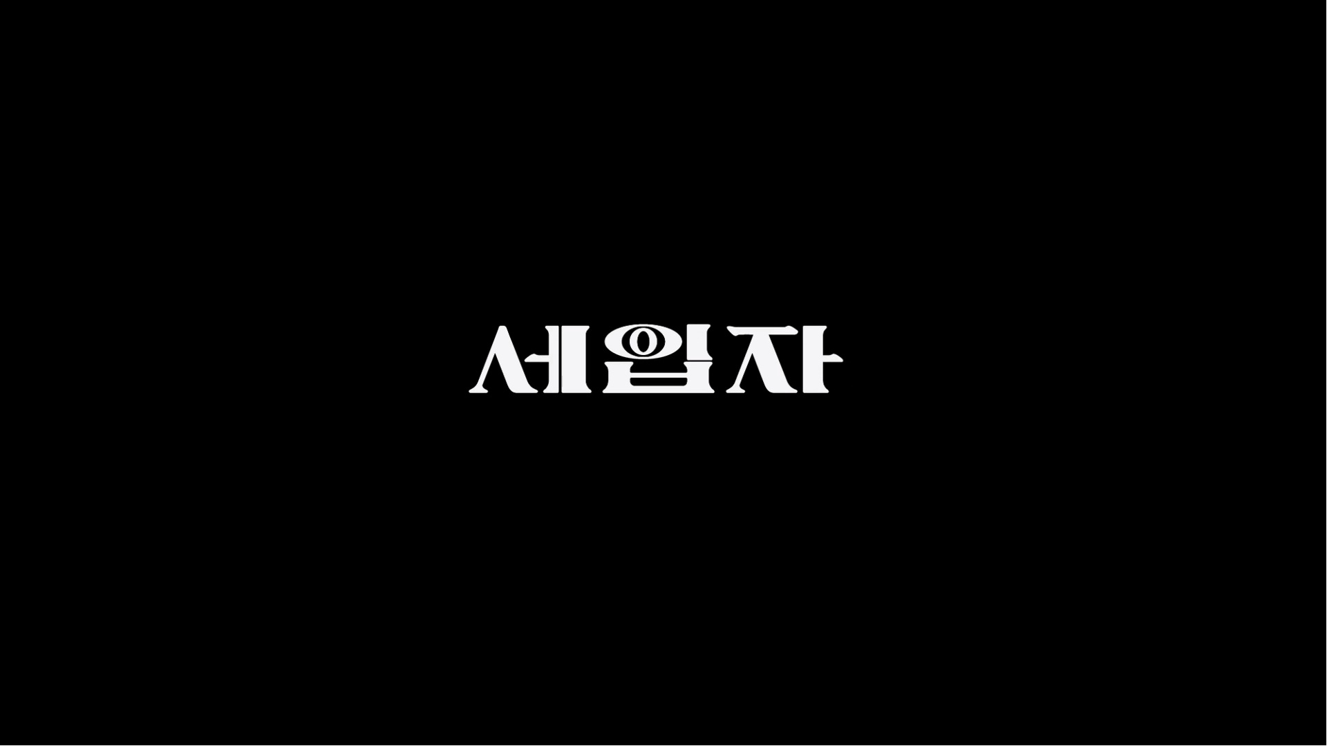 세입자[엔딩크레딧]
