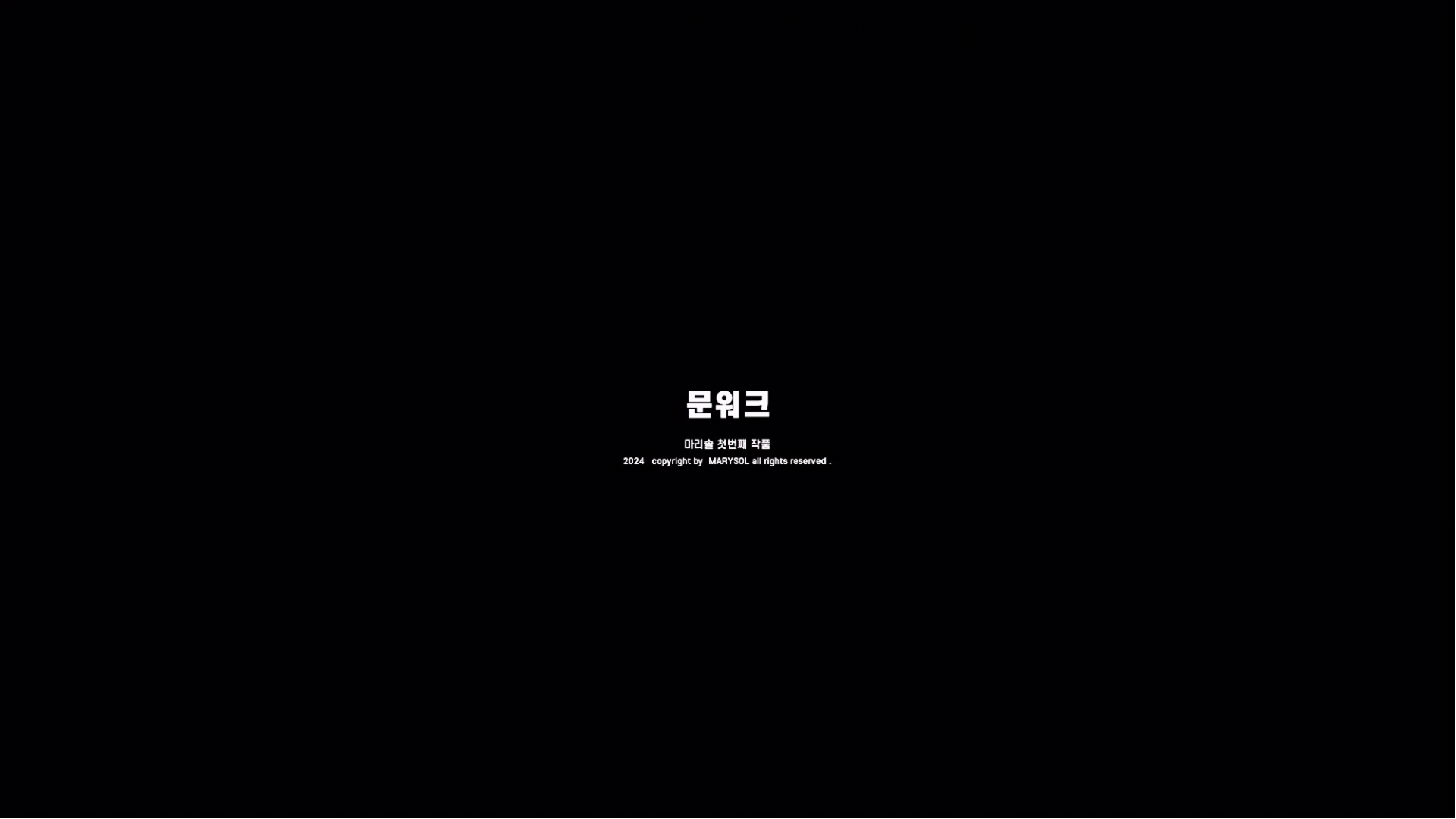 문워크[엔딩크레딧]