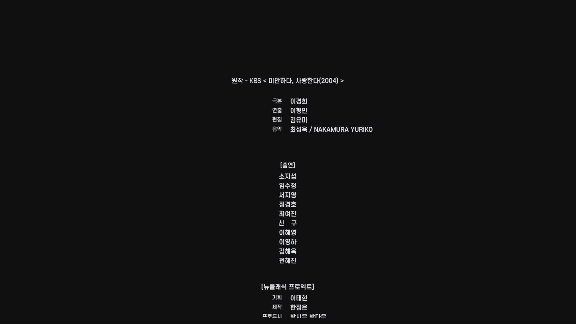 뉴클래식 프로젝트 미안하다, 사랑한다[엔딩크레딧]