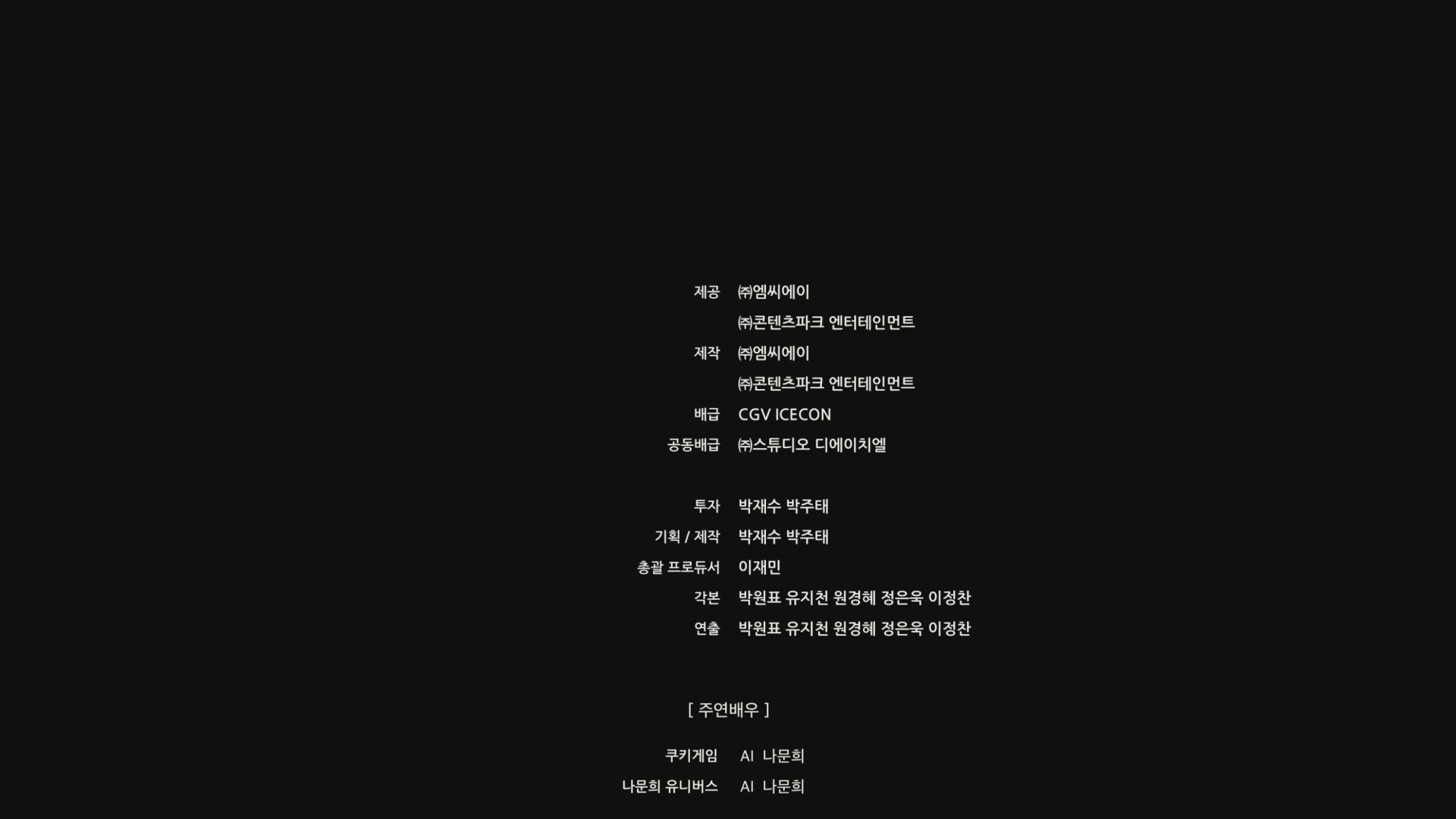나야, 문희[엔딩크레딧]