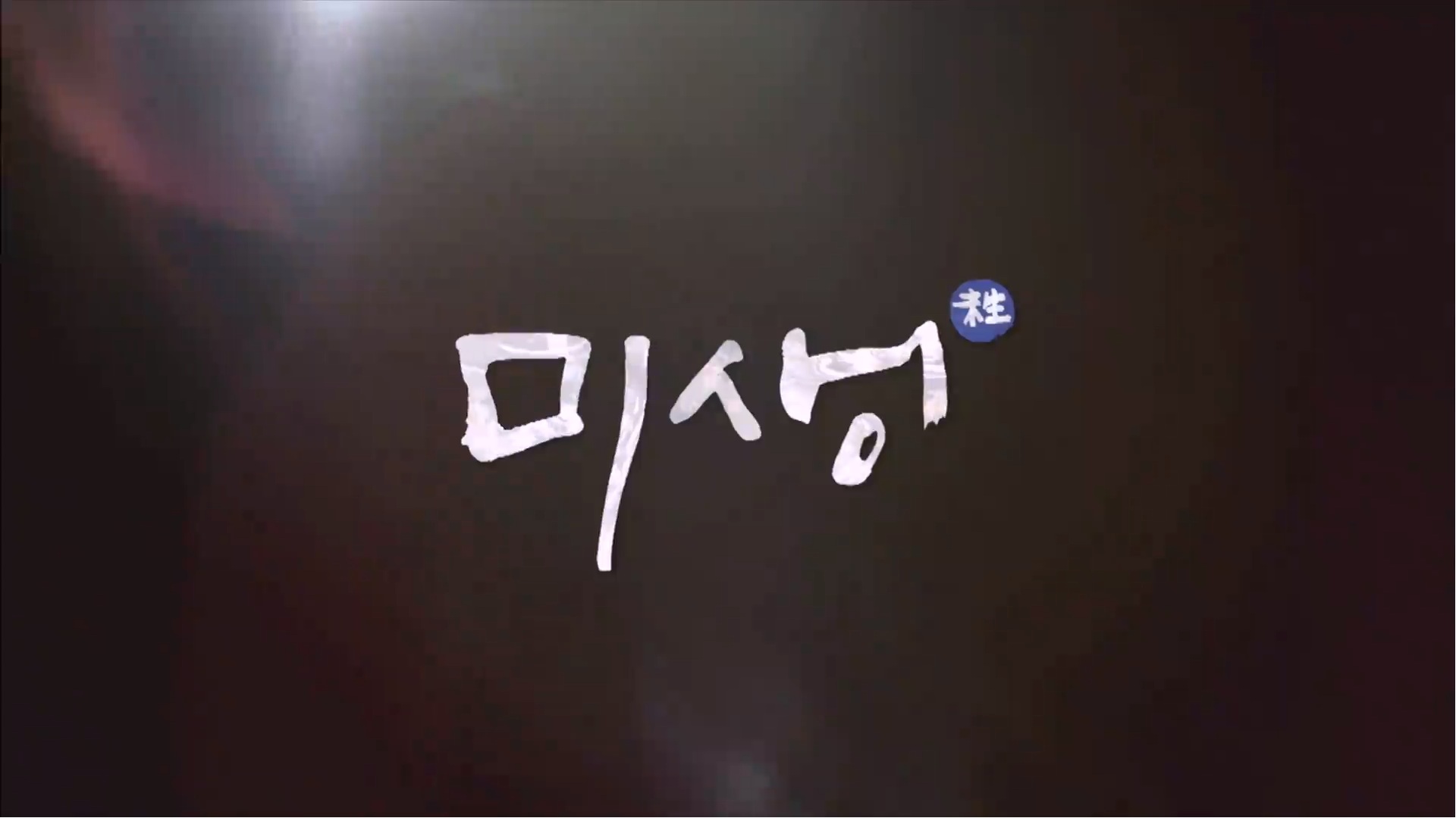미생: 더할 나위 없었다[엔딩크레딧]