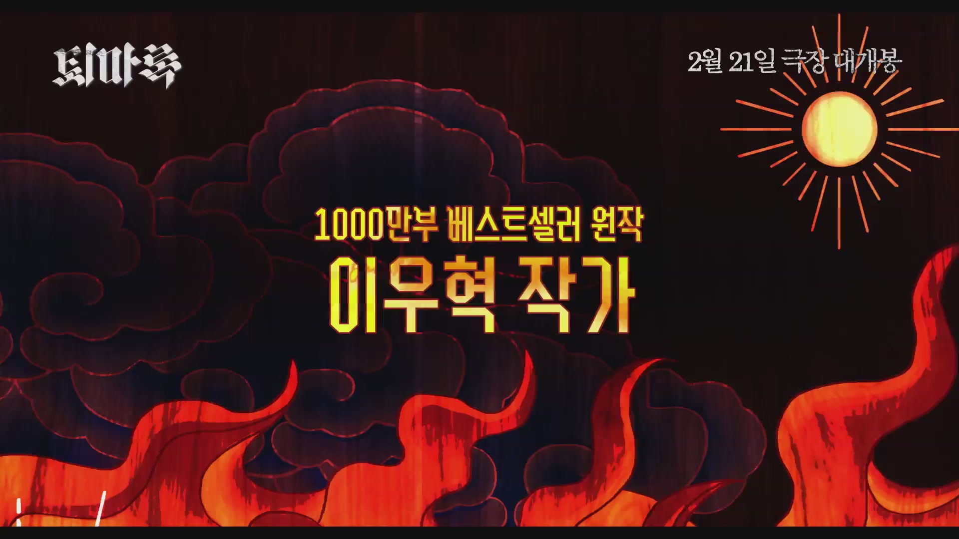 퇴마록[예고편]