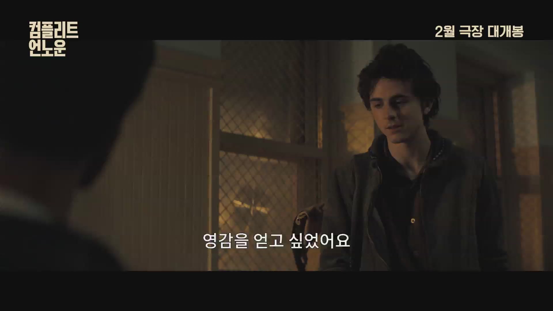 컴플리트 언노운[예고편]