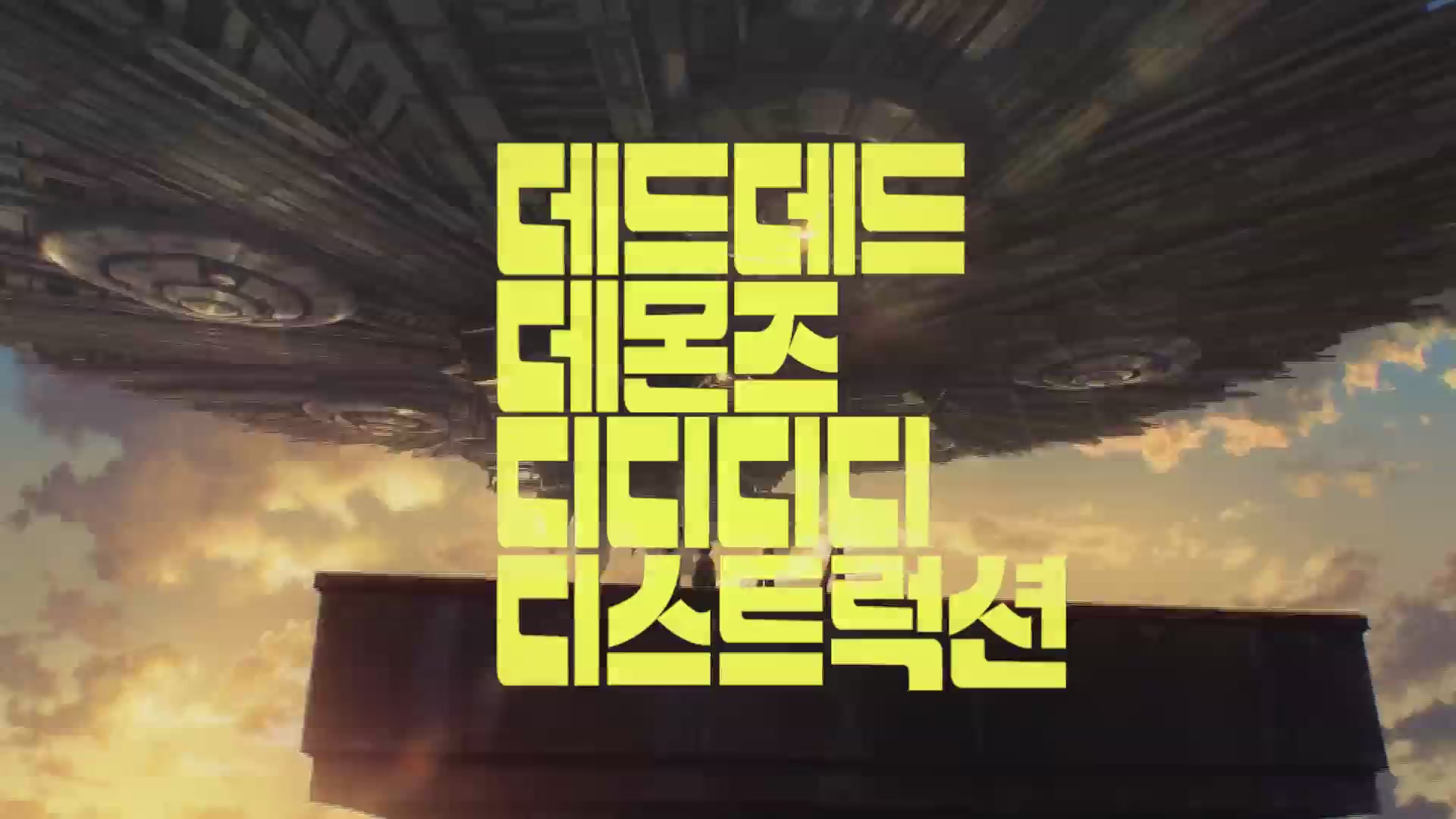 데드데드 데몬즈 디디디디 디스트럭션: 파트2[기타]
