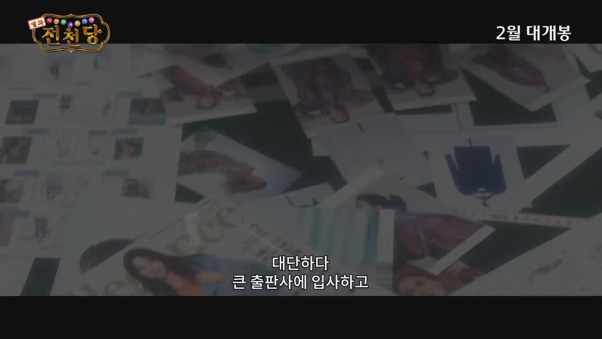 영화 이상한 과자 가게 전천당[예고편]