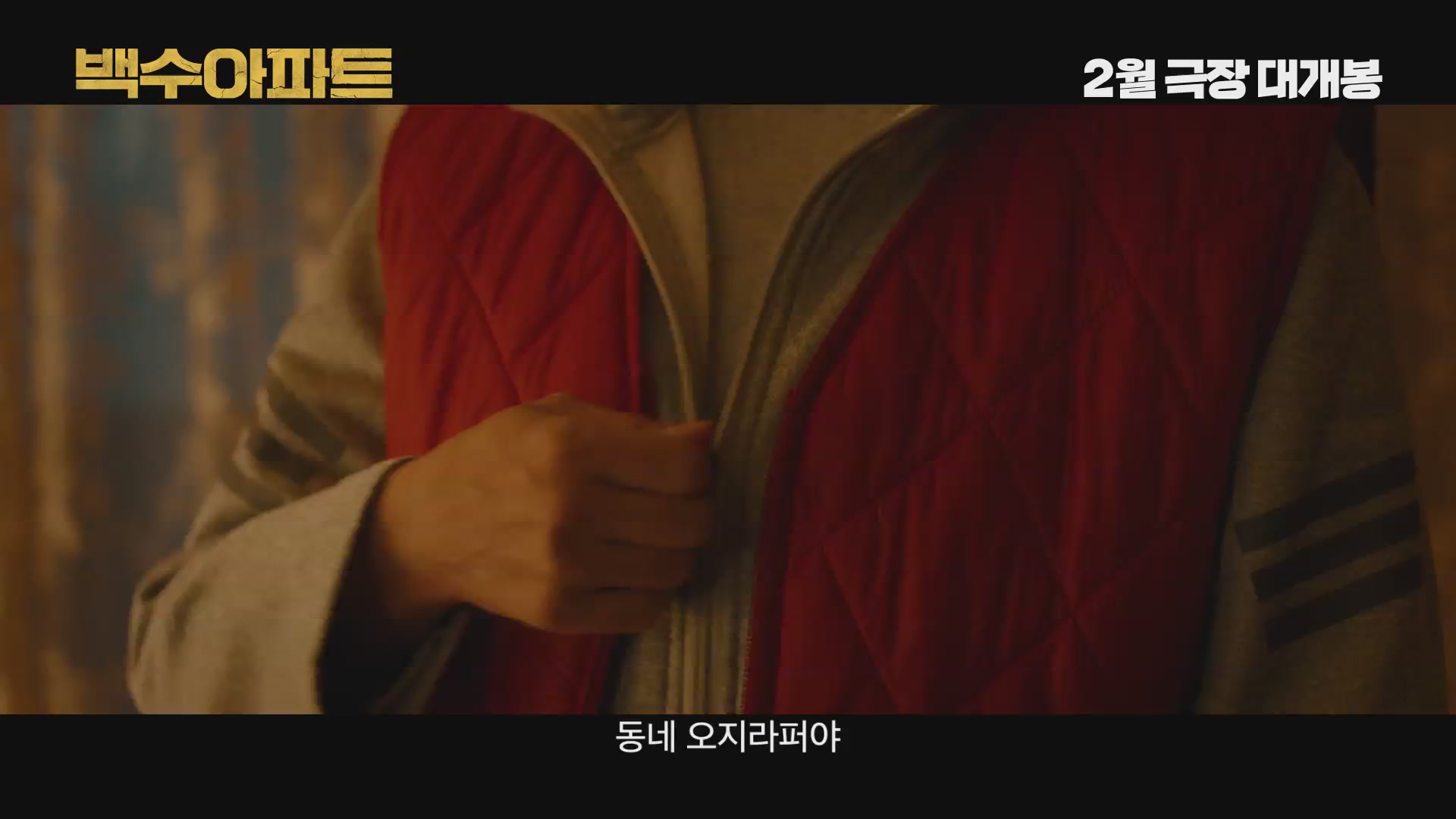 백수아파트[예고편]