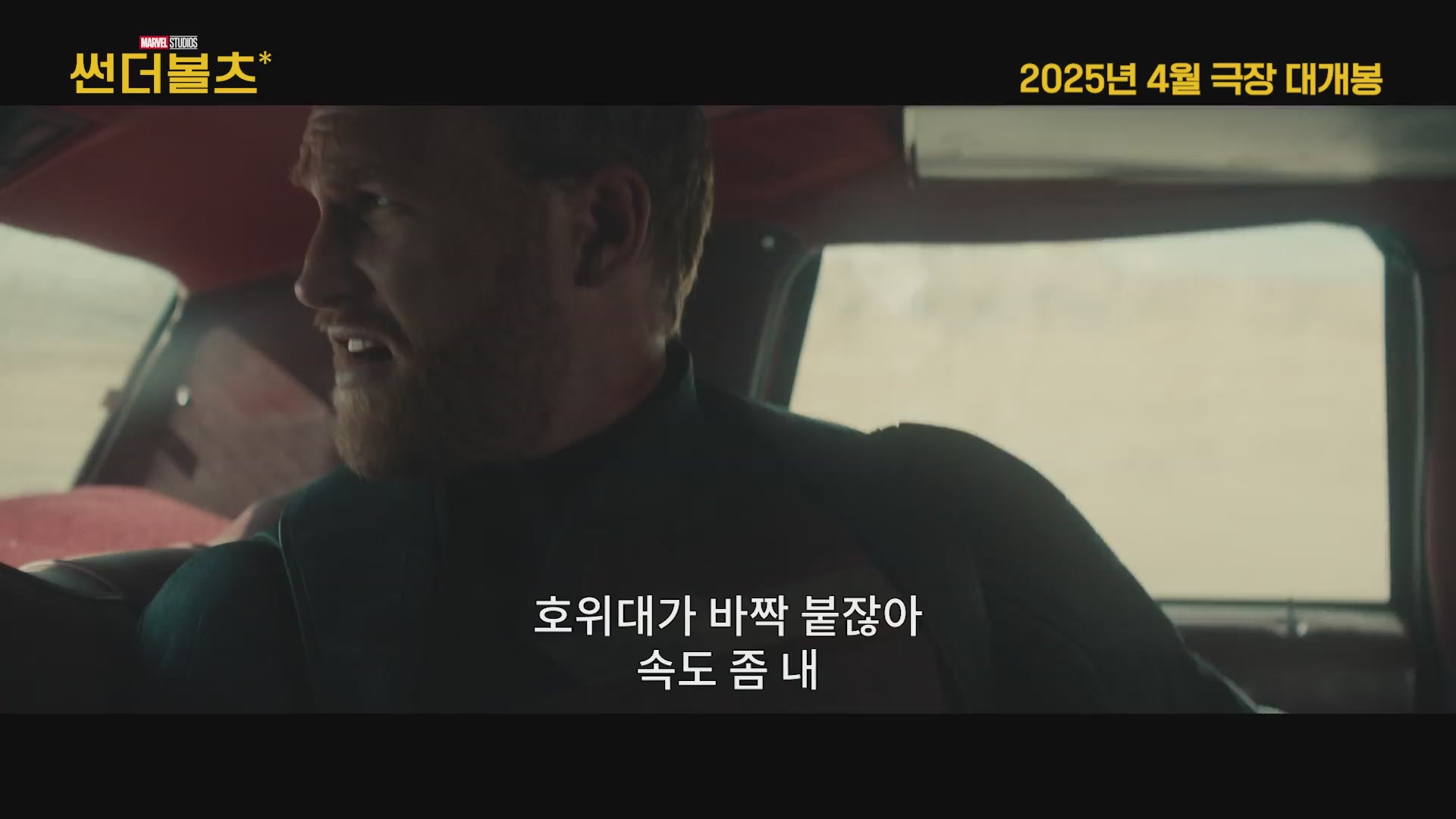 썬더볼츠*[예고편]