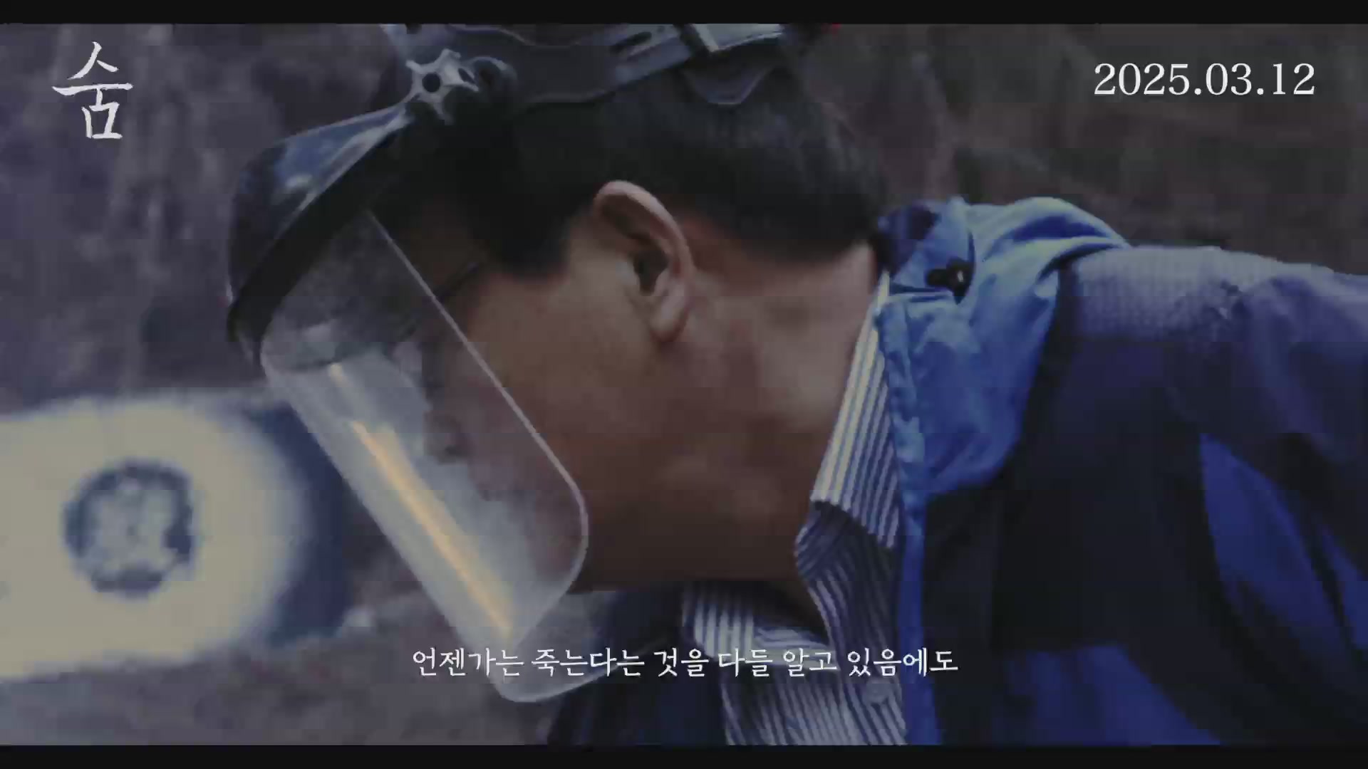 숨[예고편]