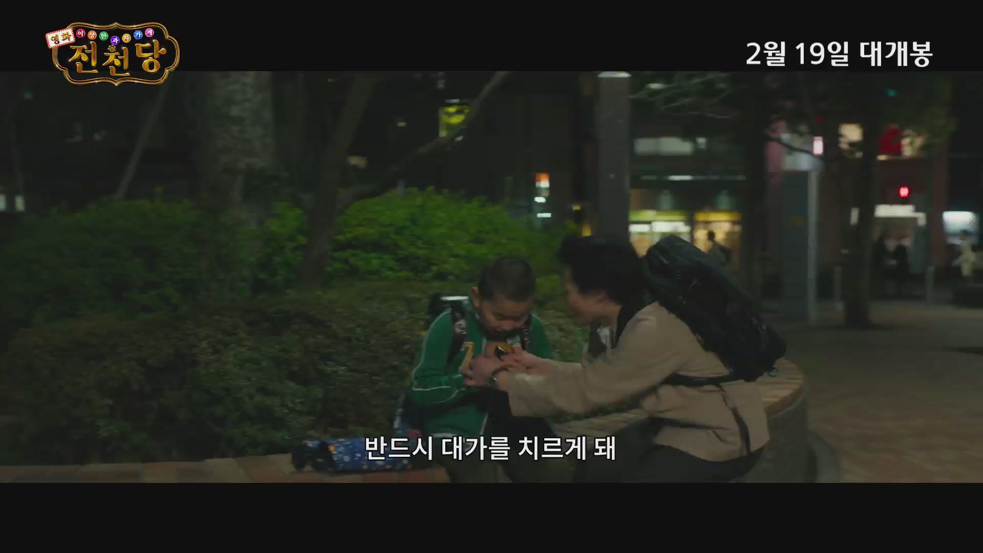 영화 이상한 과자 가게 전천당[예고편]