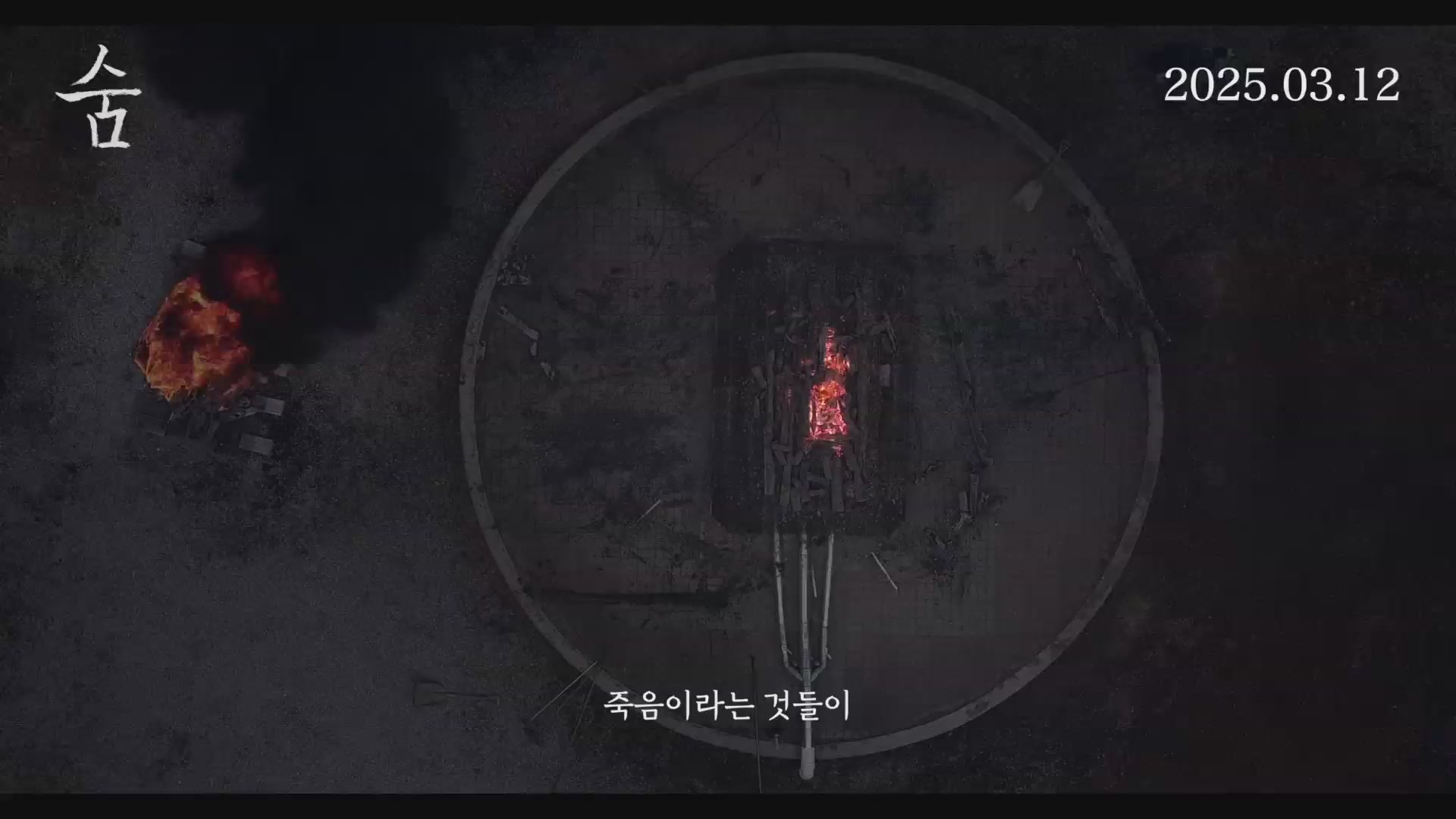 숨[예고편]