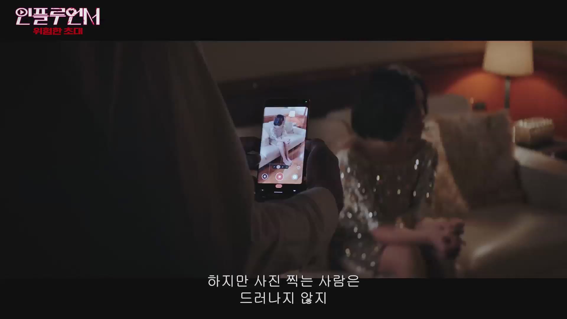 인플루언서: 위험한 초대[예고편]