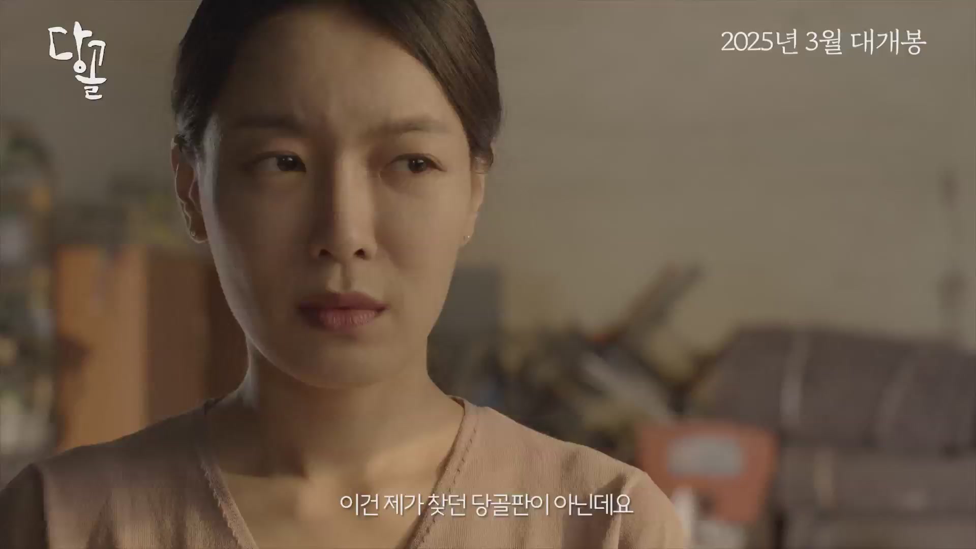당골[예고편]